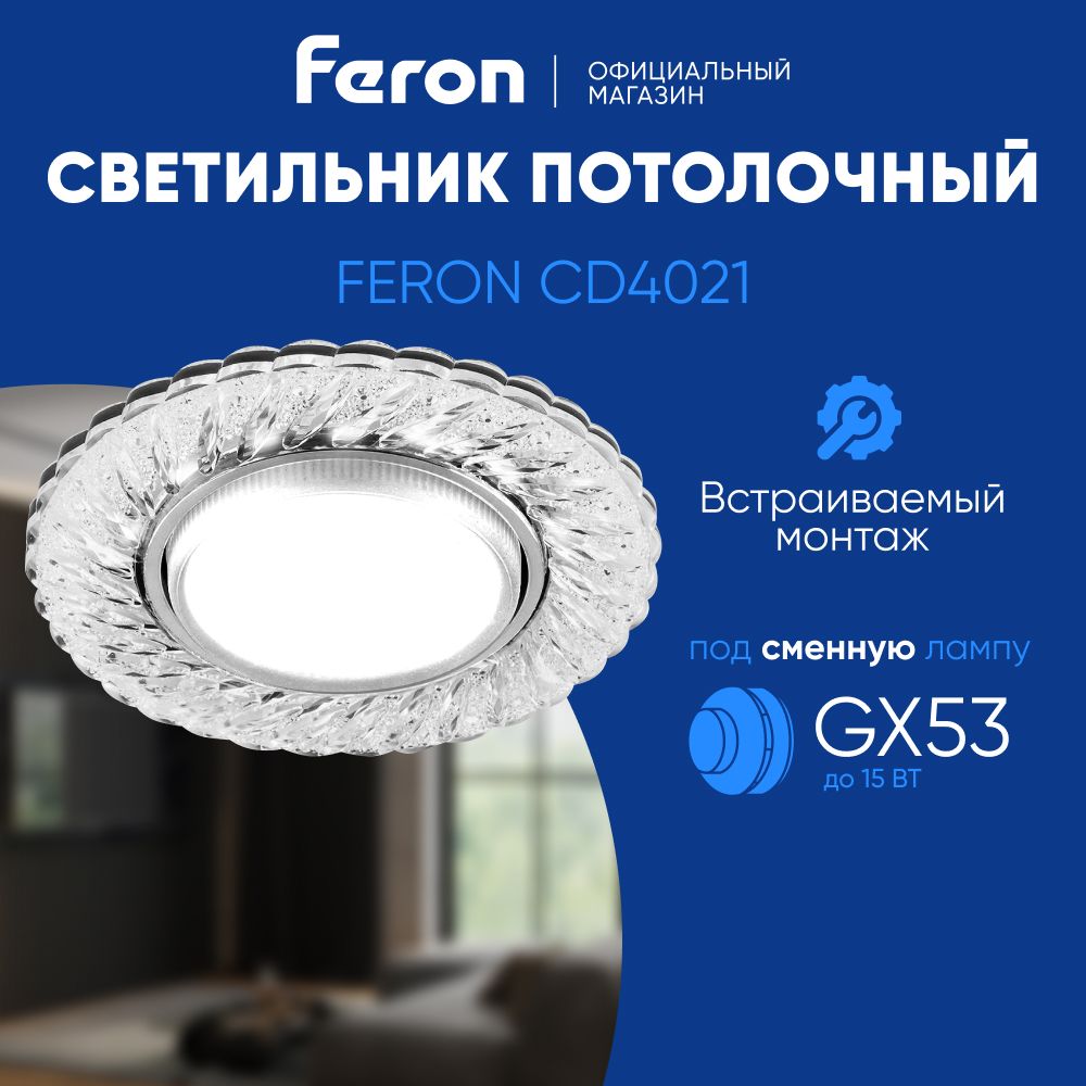 Светильник потолочный встраиваемый GX53 / со встроенной подсветкой 4000K белый свет / Feron CD4021 29474 купить на OZON по низкой цене (584974352)