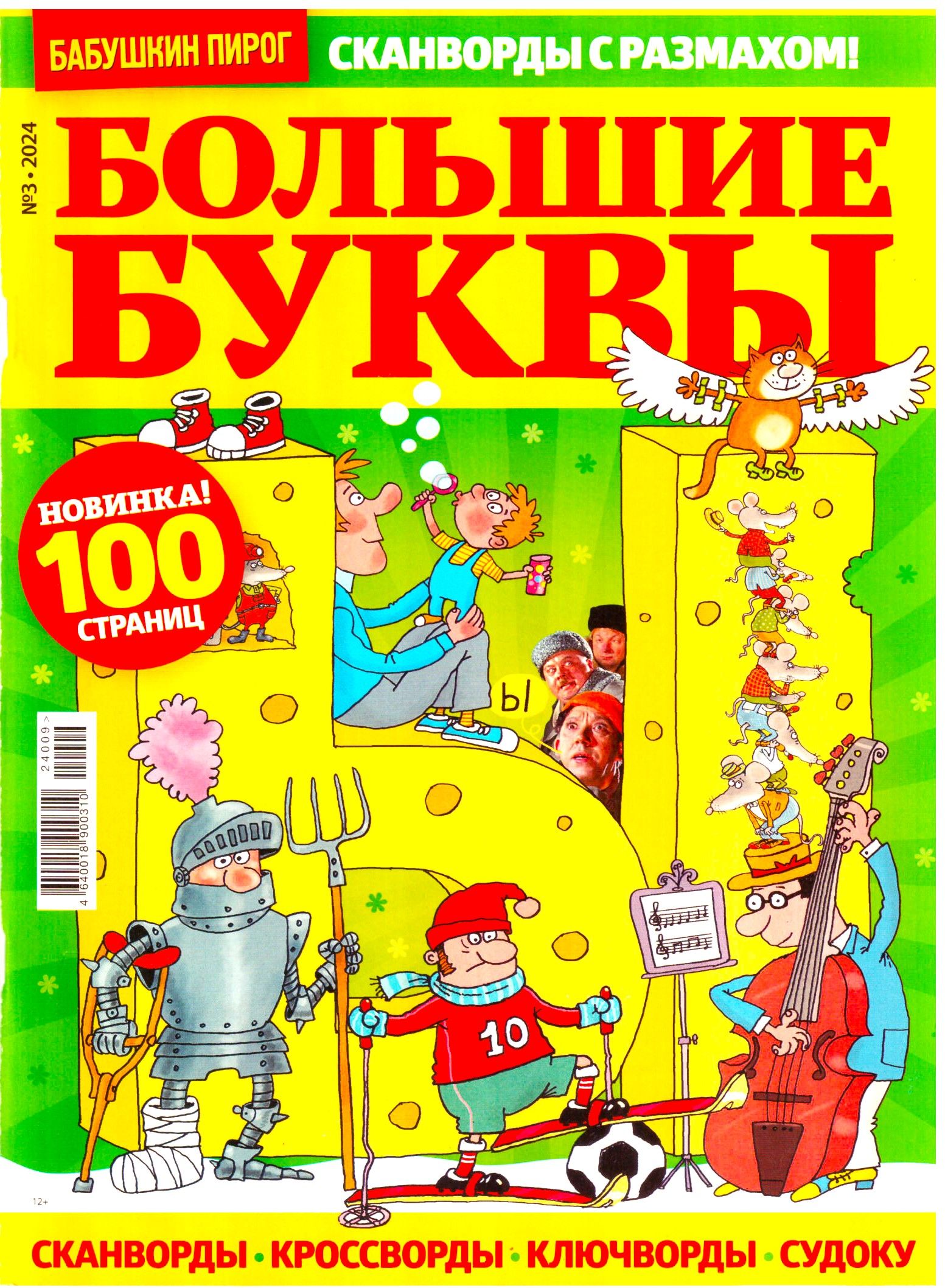 БОЛЬШИЕ БУКВЫ №3 2024 СКАНВОРДЫ КРОССВОРДЫ КЛЮЧВОРДЫ СУДОКУ КРУПНЫЕ  (ГИГАНТСКИЕ) КЛЕТКИ ДЛЯ ВЗРОСЛЫХ - купить с доставкой по выгодным ценам в  интернет-магазине OZON (1535358284)