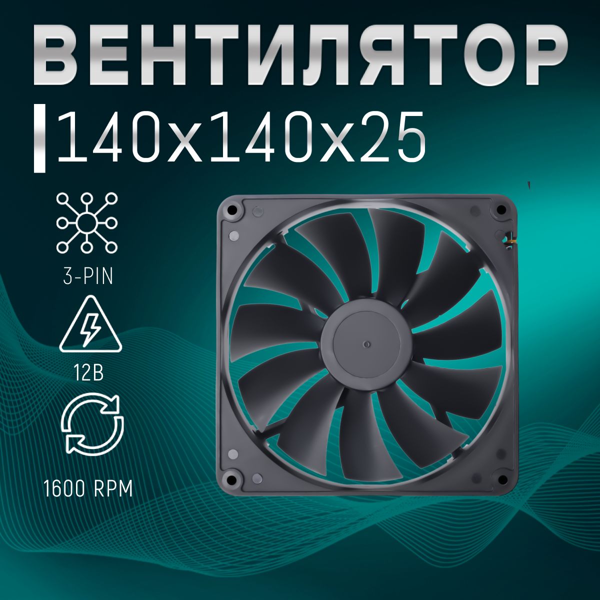 Вентиляторохлаждения140х140х25мм3-Pin,12В