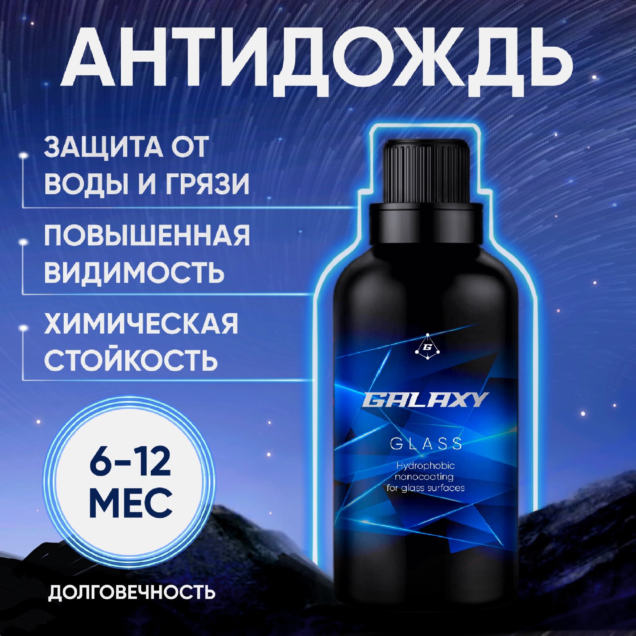 Антидождь GALAXY coatings - купить по выгодным ценам в интернет-магазине  OZON (1211083746)