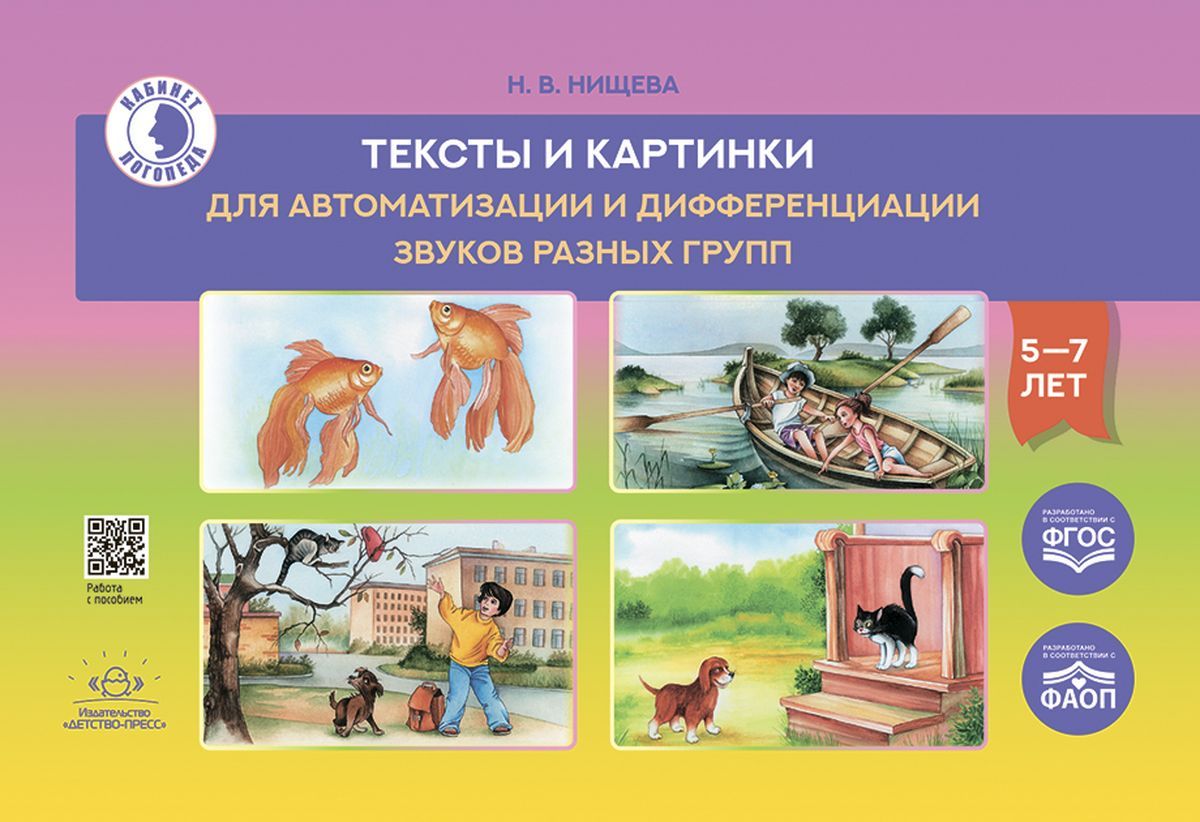 Фаоп до для детей с тнр. Нищева н в. Обучение детей пересказу по опорным картинкам Нищева. Нищева автоматизация и дифференциация звуков в рассказах. Нищева обучение детей пересказу по опорным картинкам 5-7 лет.