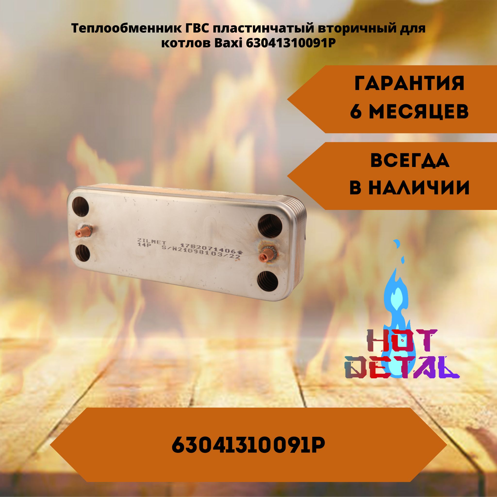 Теплообменник ГВС пластинчатый вторичный Baxi Eco Classic 24F 63041310091P