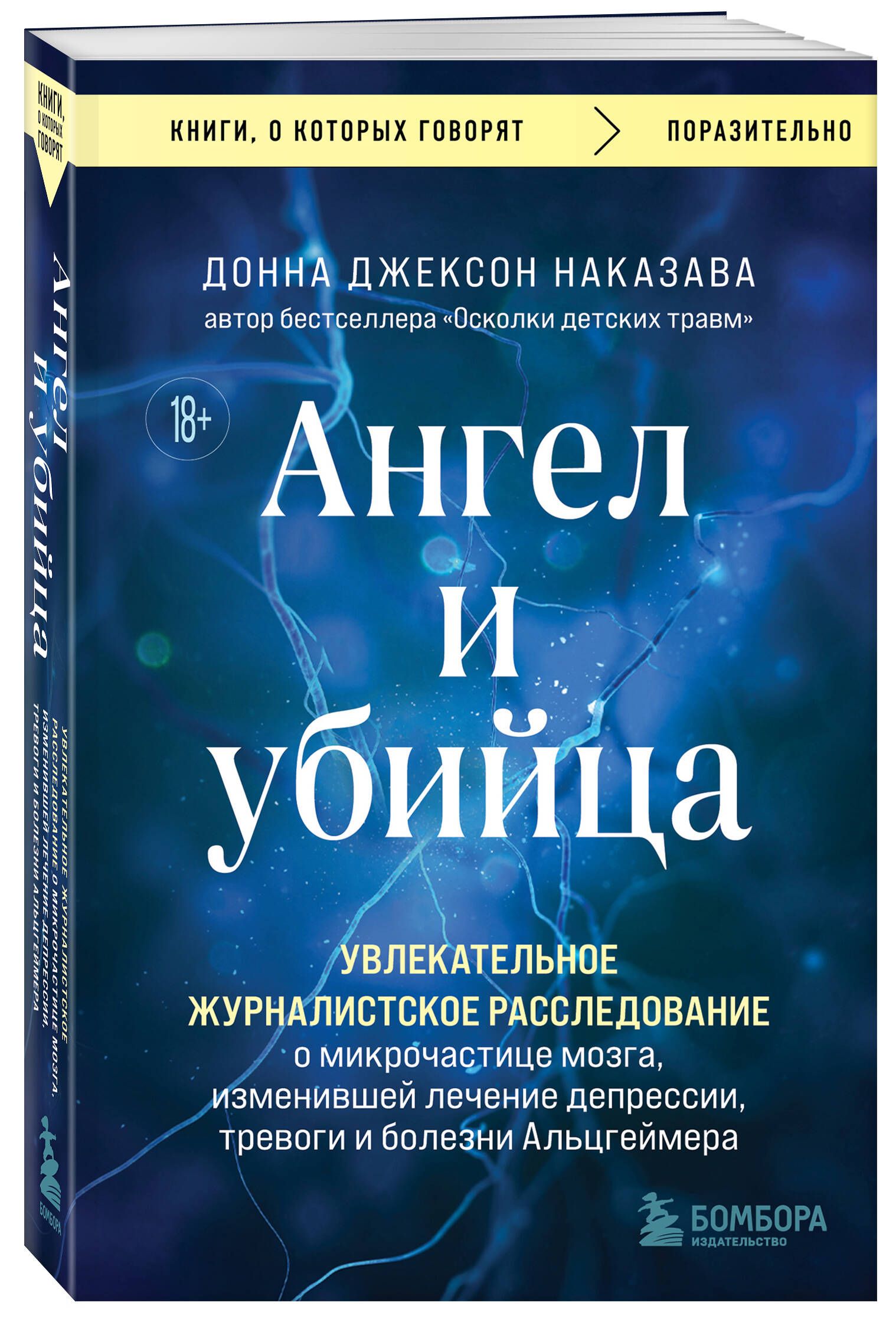 Ангел и убийца. Увлекательное журналистское расследование о микрочастице  мозга, изменившей лечение депрессии, тревоги и болезни Альцгеймера |  Наказава Донна Джексон - купить с доставкой по выгодным ценам в  интернет-магазине OZON (1536546979)