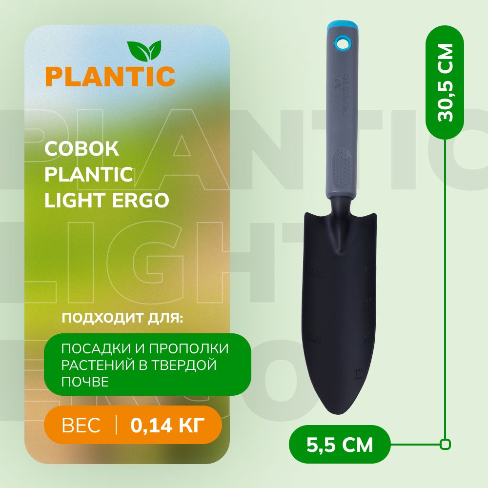 Совок Plantic Light Ergo 26269-01, садовый для рассады, длина 31 см, черный