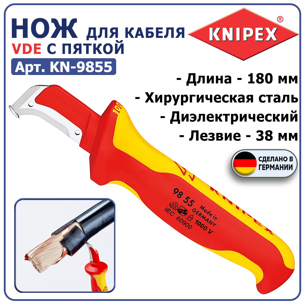 НожспяткойдляснятияизоляцииKNIPEXKN-9855,VDE,длина180мм,нерж.хирургическаясталь,диэлектрический,эргономичныедвухкомпонентныерукоятки