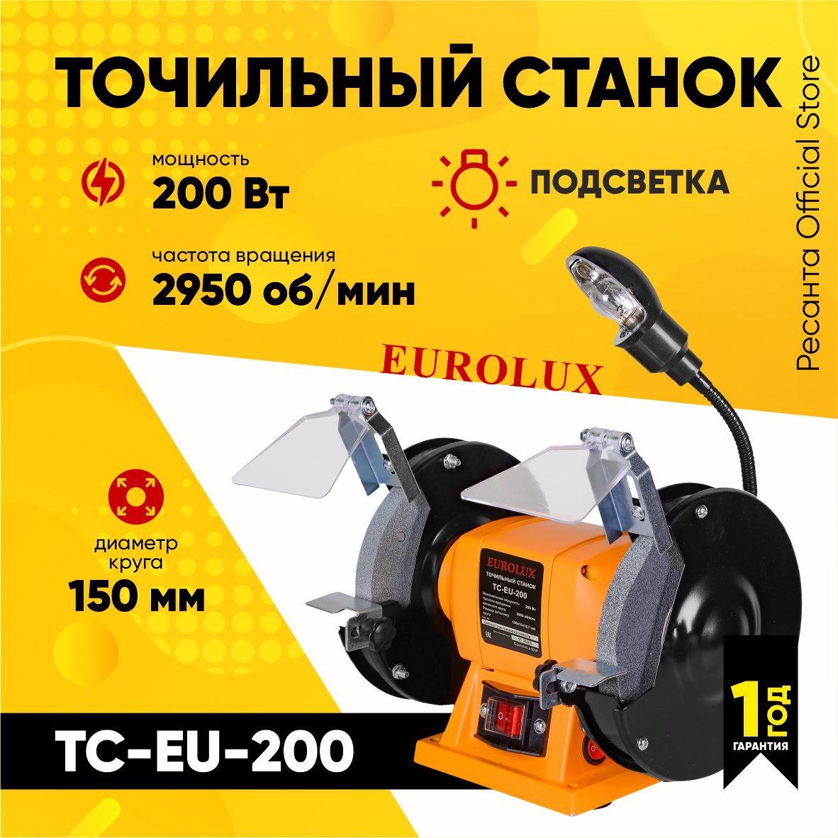 ТочильныйстанокТС-EU-200Eurolux(200Вт,круг150мм)