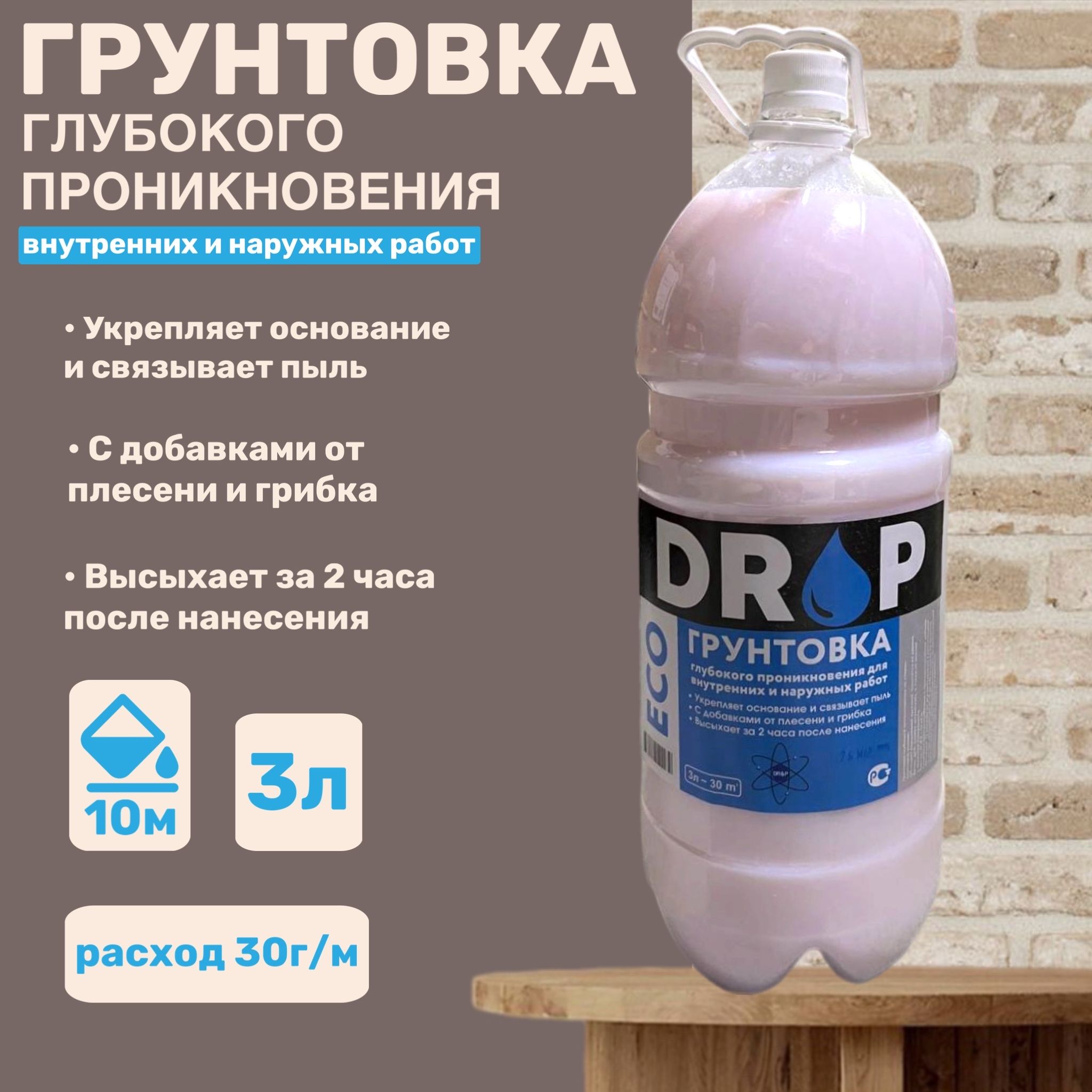 ГРУНТОВКА глубокого проникновения DROP 3л, для стен, под обои, под  штукатурку, акриловая для внутренних и наружных работ, с биодобавками  против ...