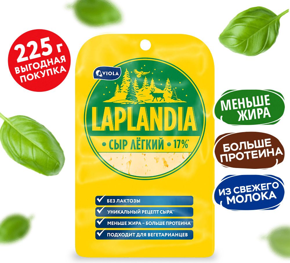 Сыр полутвердый Laplandia Легкий, нарезка, 17%, 225 г - купить с доставкой  по выгодным ценам в интернет-магазине OZON (153536656)