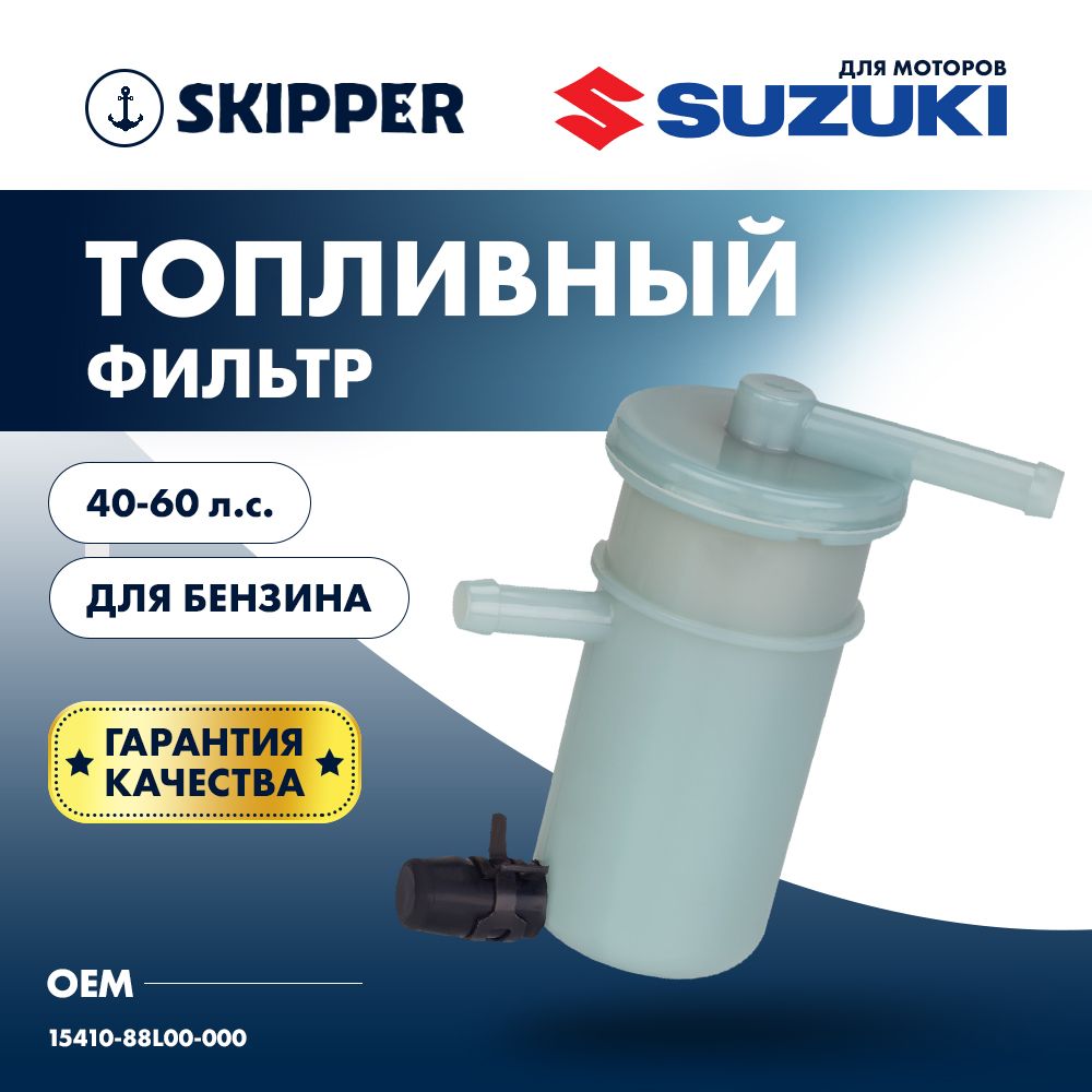 Фильтр топливный для Suzuki DF40A/50A/60A Skipper