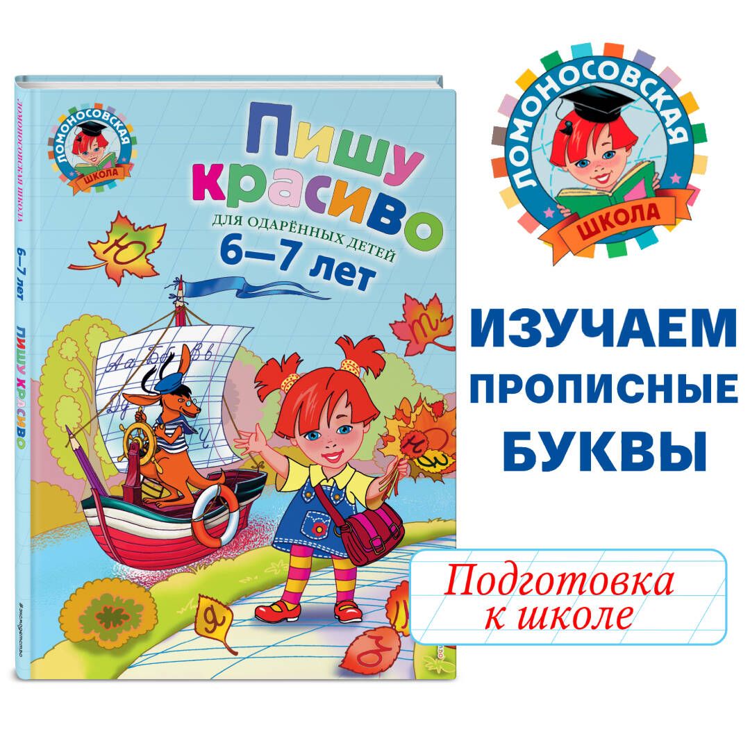 Пишу красиво: для детей 6-7 лет | Володина Наталия Владимировна