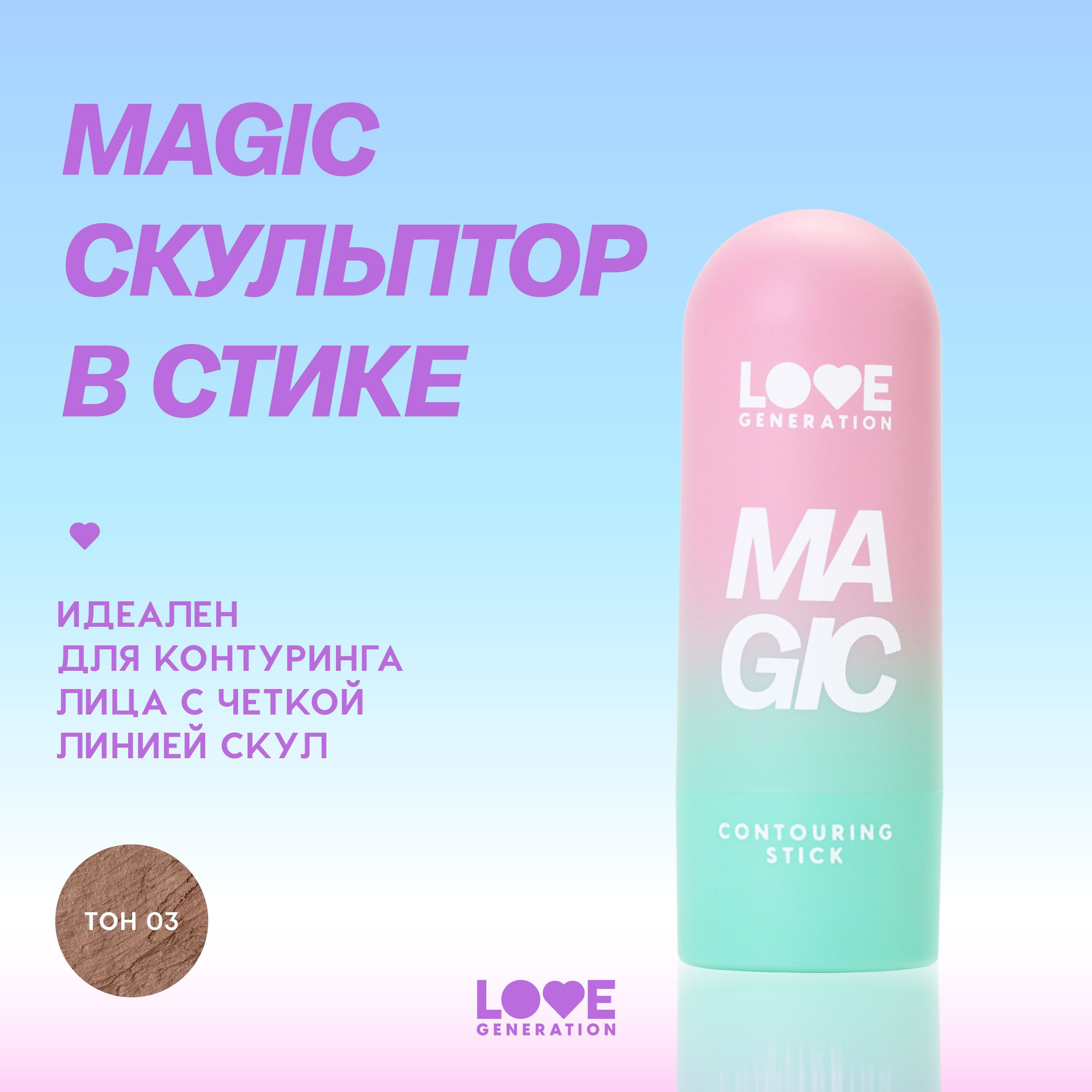 Скульптор в стике Love Generation Magic для лица, кремовая текстура, мягкое нанесение, тон 03, коричневый, 5,5 г