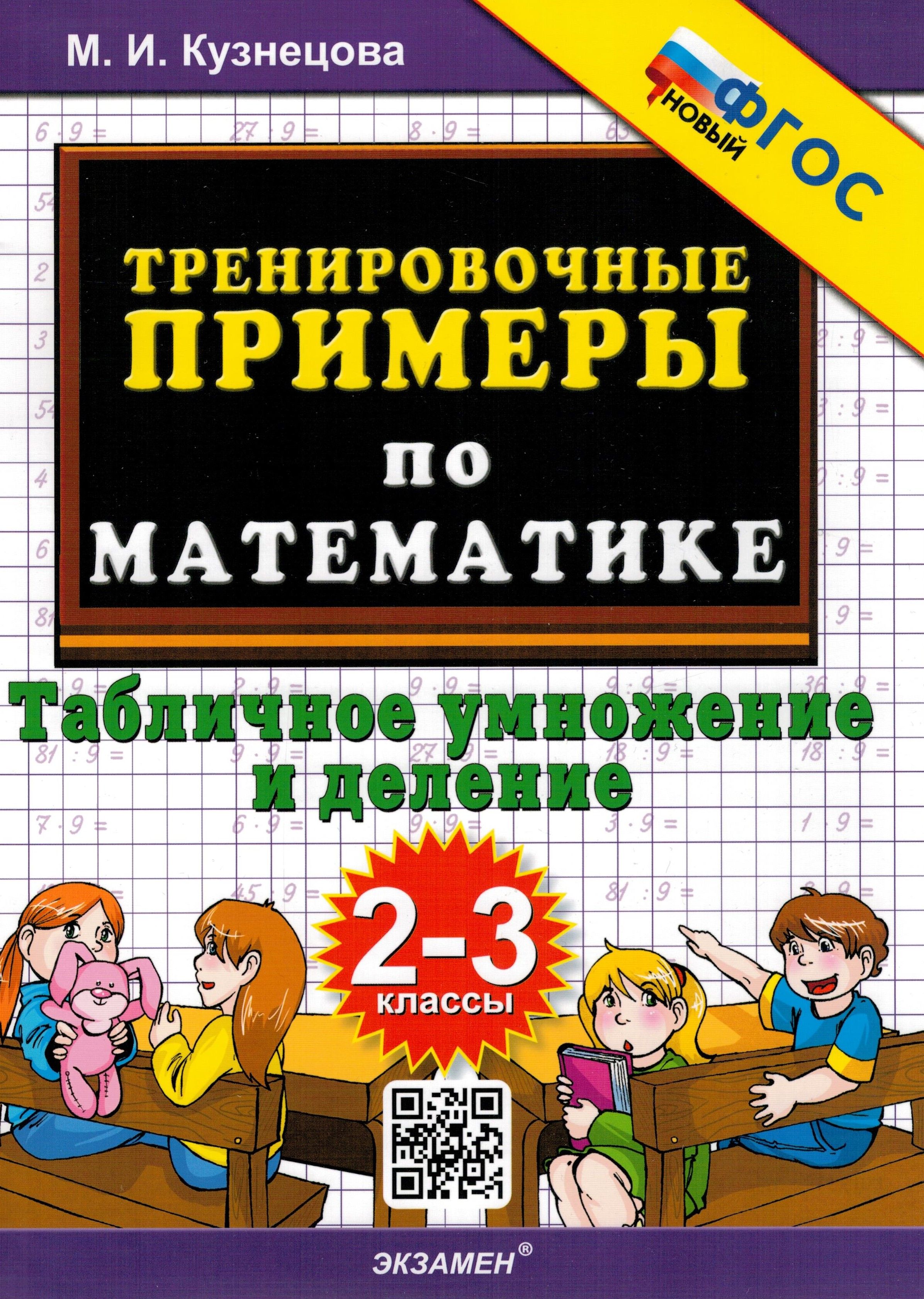 Тренировочные примеры. Математика. 2-3 классы. Табличное умножения и  деление. | Кузнецова Марта Ивановна - купить с доставкой по выгодным ценам  в интернет-магазине OZON (262134458)