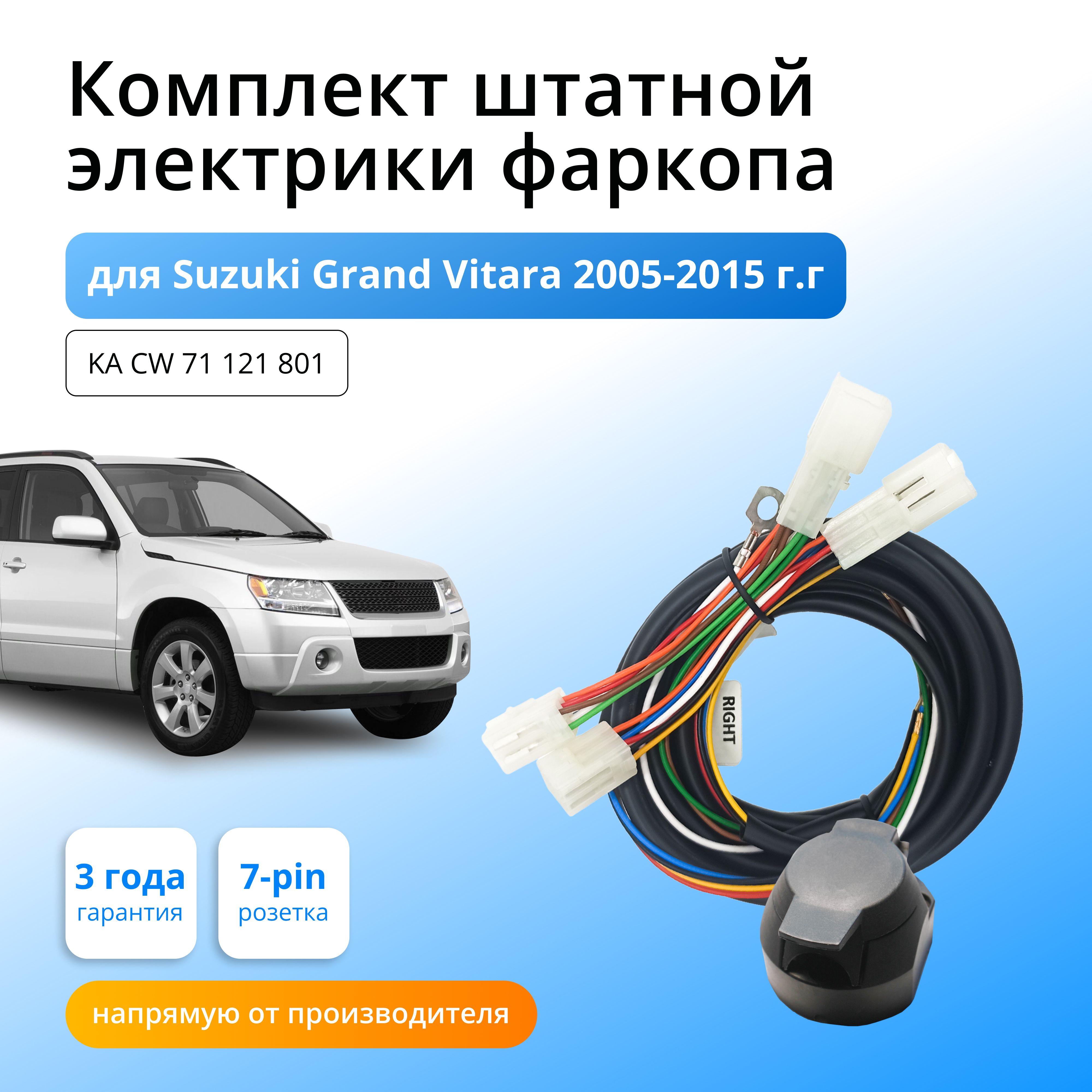 Комплект электропроводки для фаркопа Suzuki Grand Vitara 2005-2015 гг со  штатными колодками - Концепт Авто арт. KA.CW.71.121.801 - купить по  выгодной цене в интернет-магазине OZON (947986887)