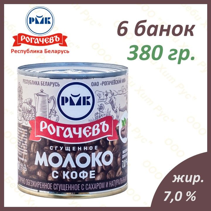 Молоко сгущенное с сахаром и натуральным кофе, Рогачевъ, 7 %, 380 гр., 6 банок