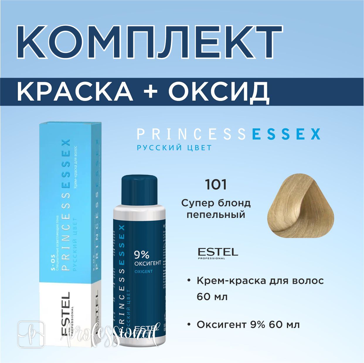 Estel Princess Essex S-OS 101 Пепельный Специальная Осветляющая серия.  Комплект: Крем-краска для волос 60мл. + Оксигент 9% 60 мл. - купить с  доставкой по выгодным ценам в интернет-магазине OZON (1301809478)