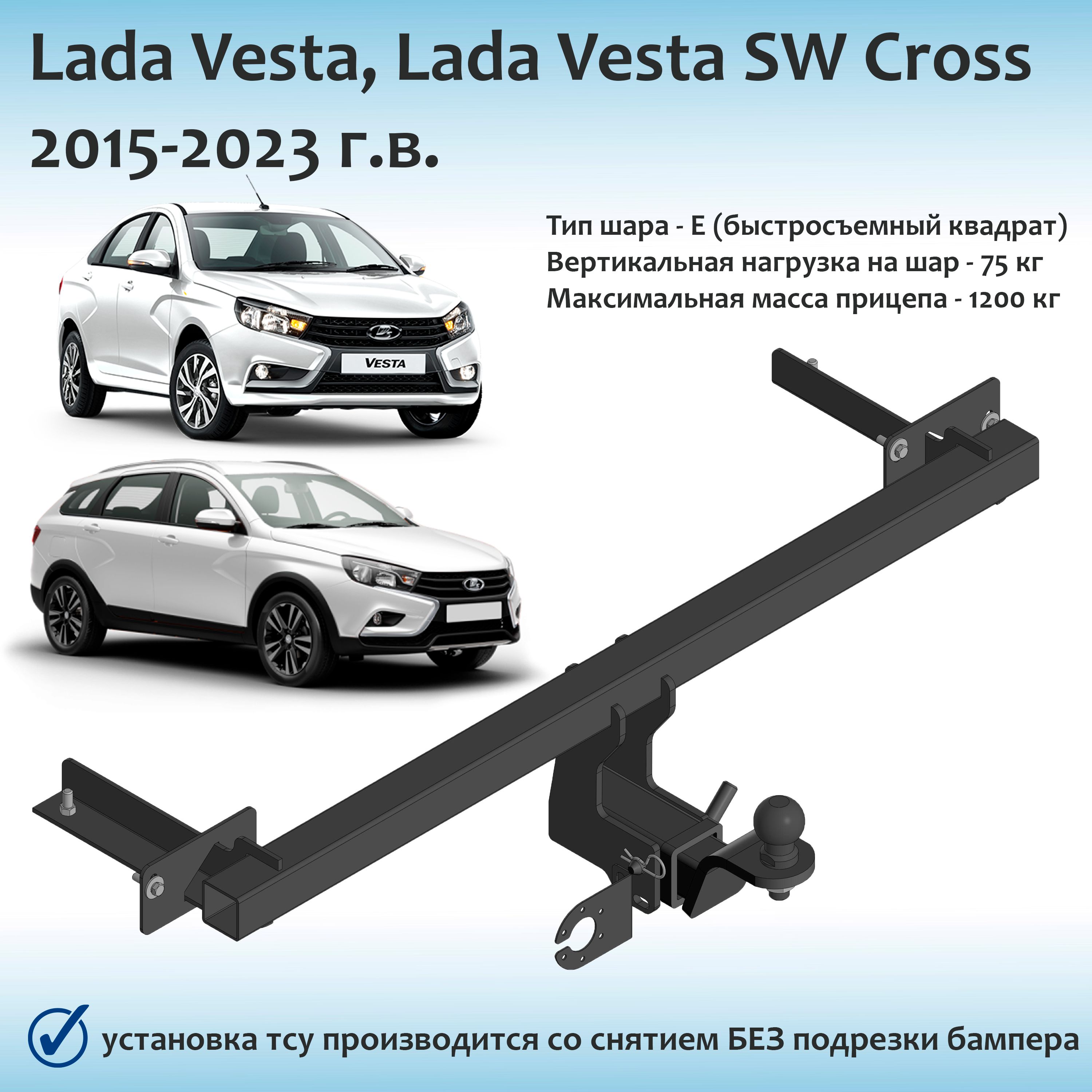 Фаркоп для Lada Vesta, Lada Vesta SW Cross 2015-2023 г.в. быстросъемный квадрат (с документами)