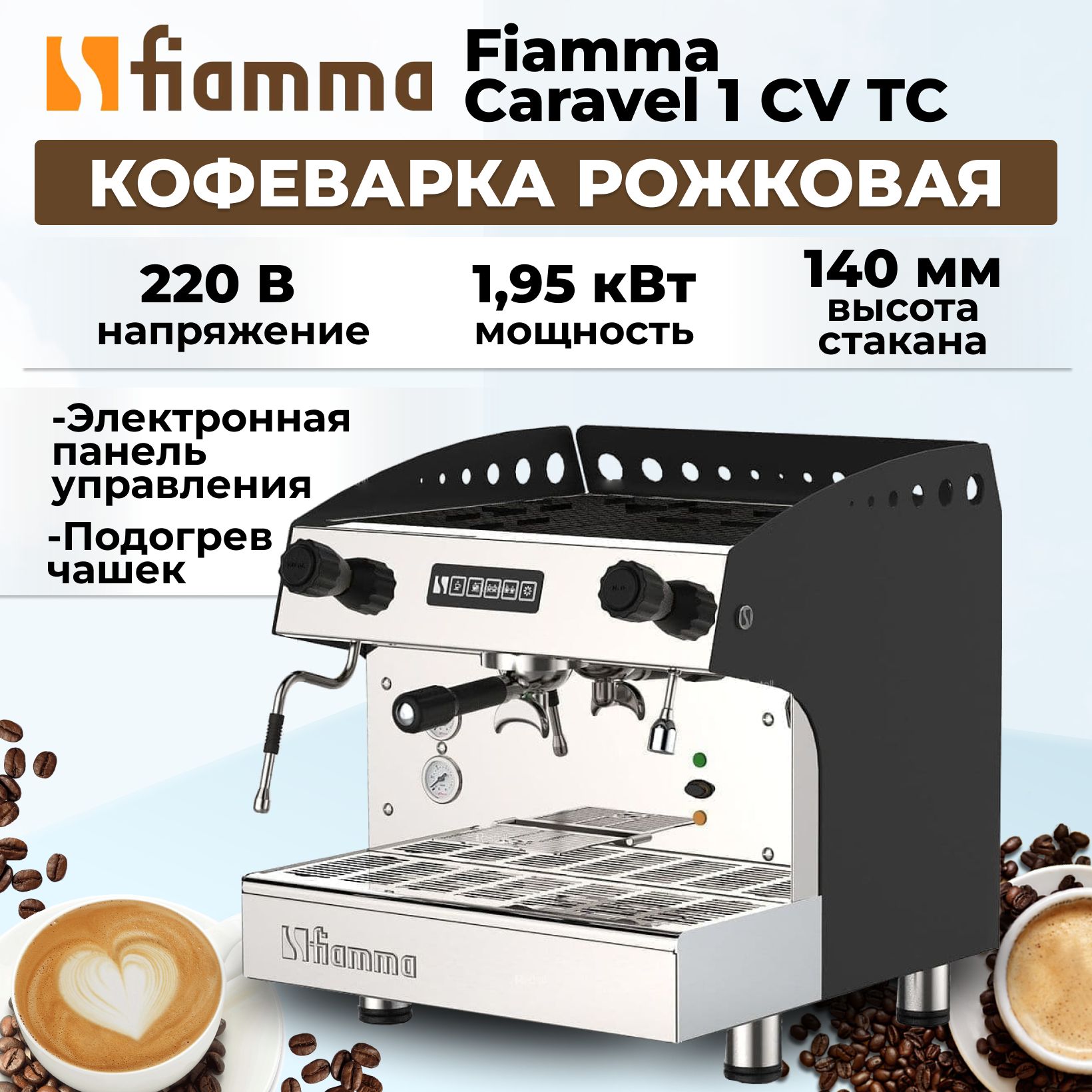 Кофемашина рожковая Fiamma Caravel 1 CV TC