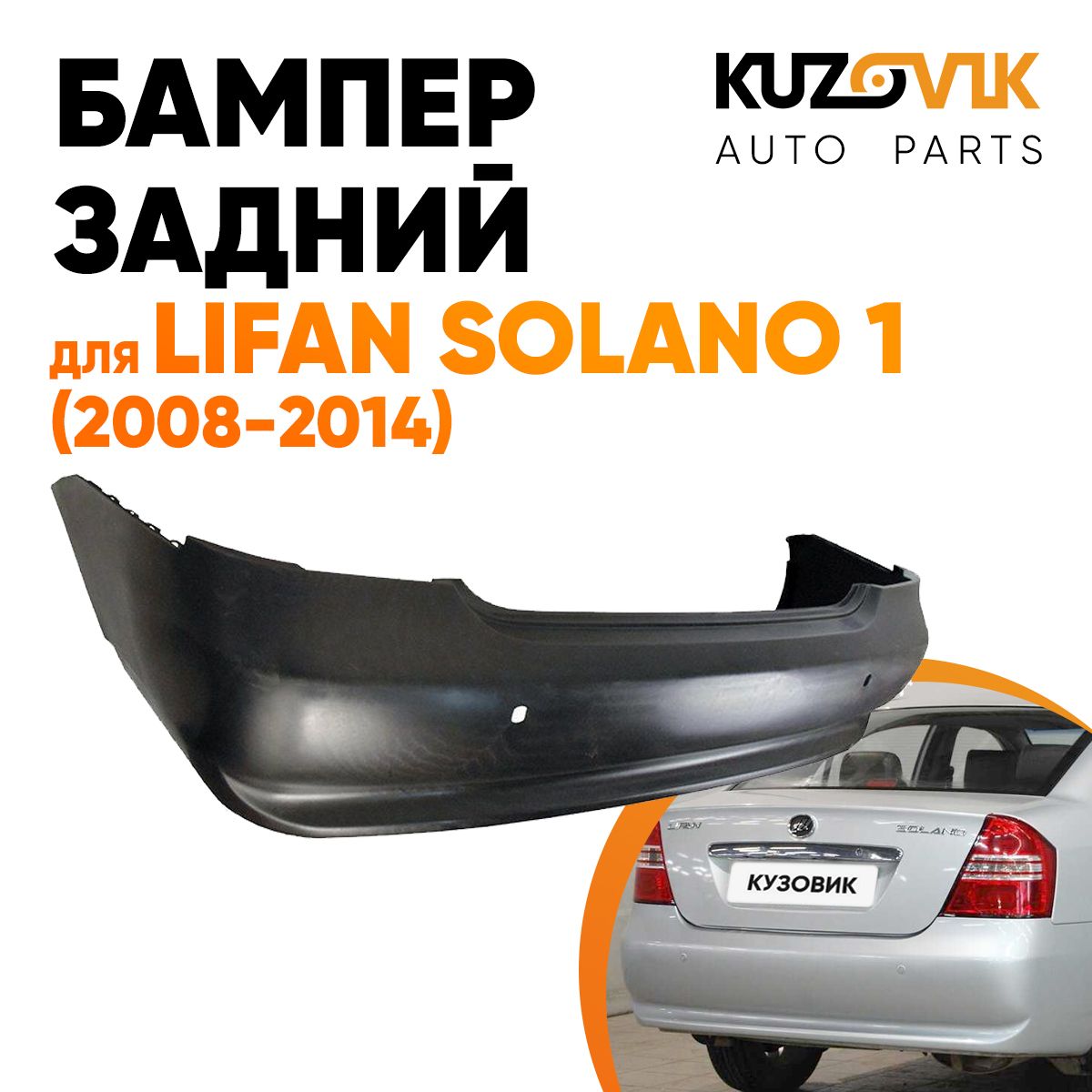 БамперзаднийдляЛифанСоланоLifanSolano1(2008-2014)