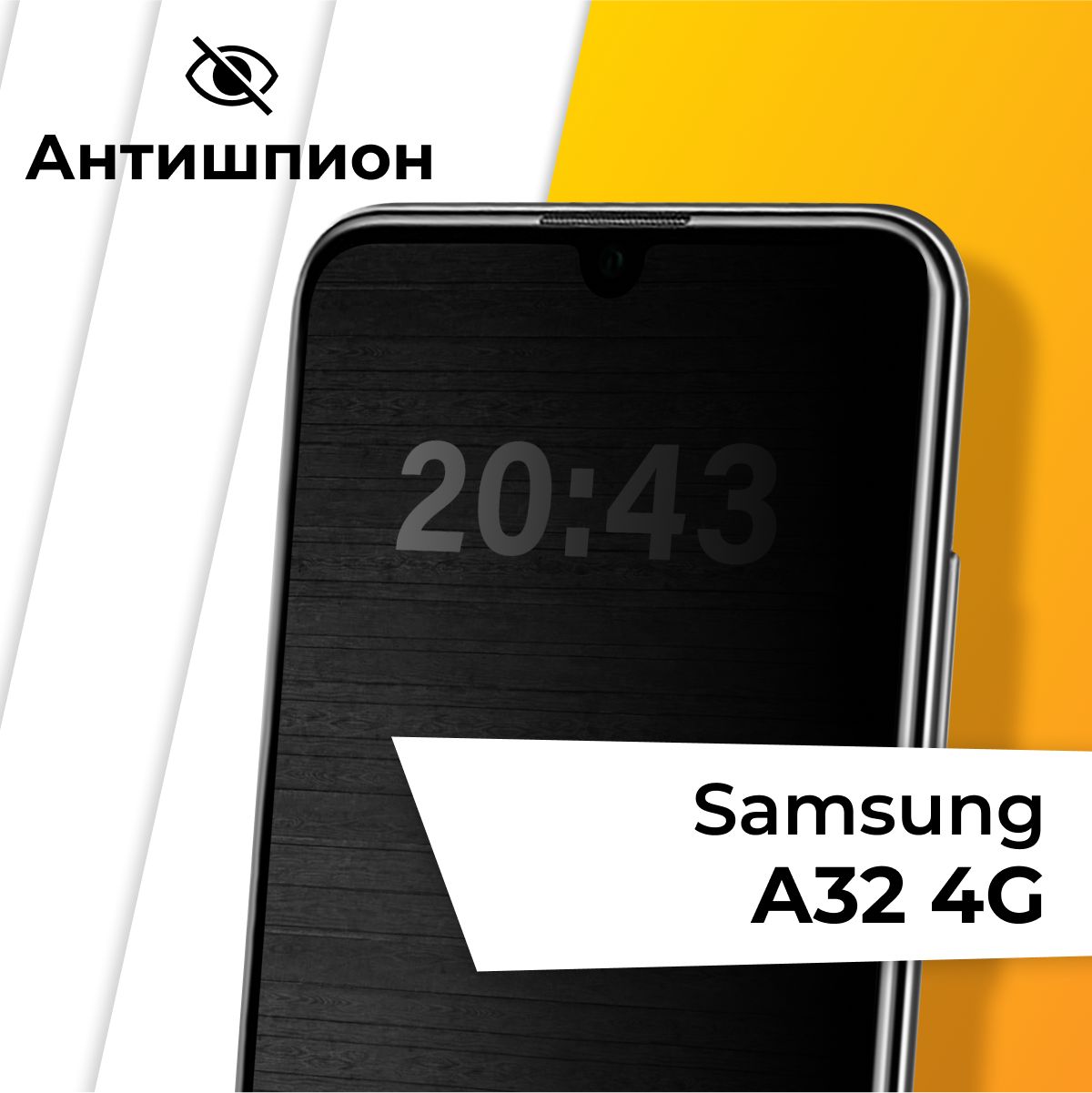 Стекло антишпион для Samsung Galaxy A32 4G / Противоударное защитное стекло на Самсунг Галакси А32 4Г