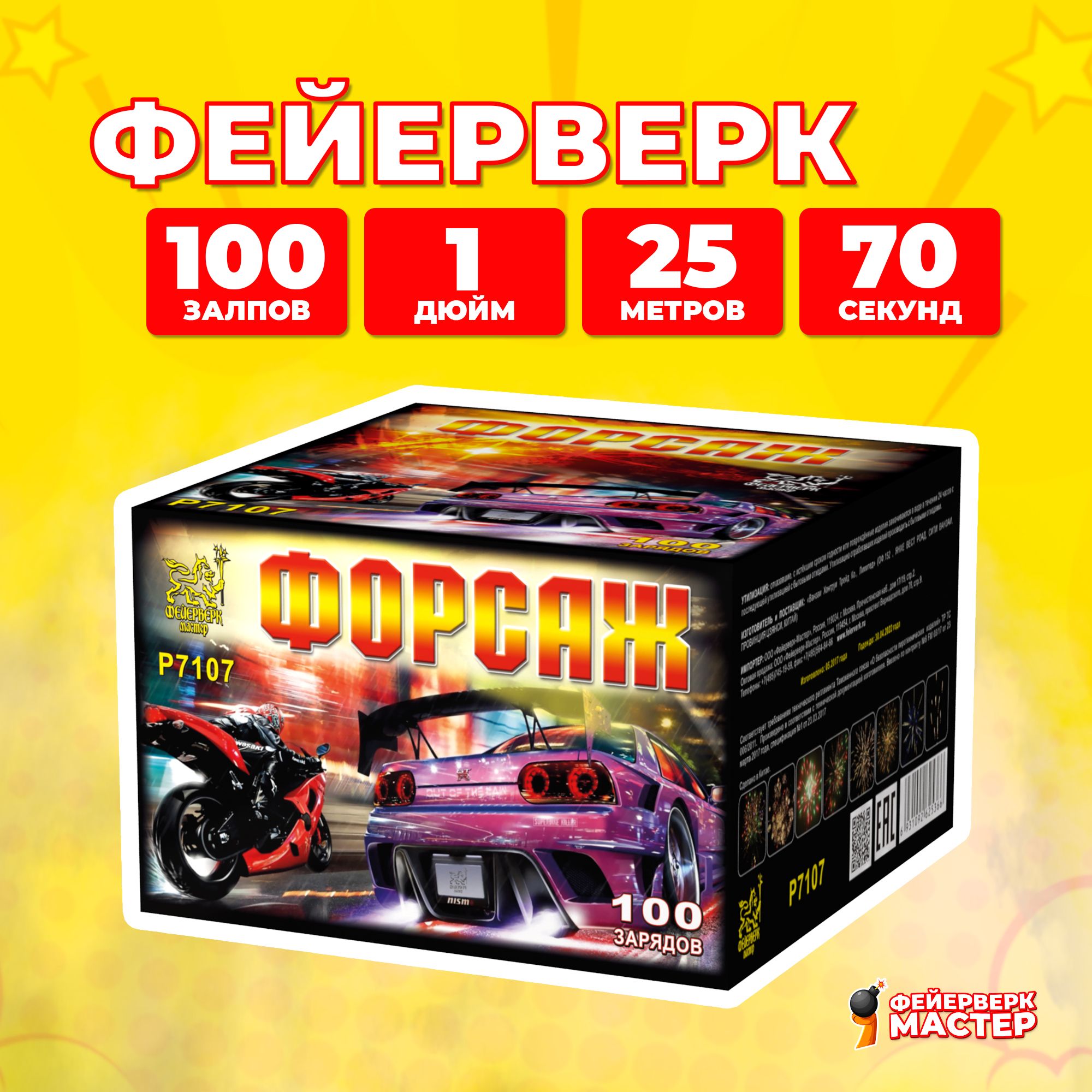 Салют фейерверк Форсаж, 100 зарядов, 1.0 дюйм, P7107