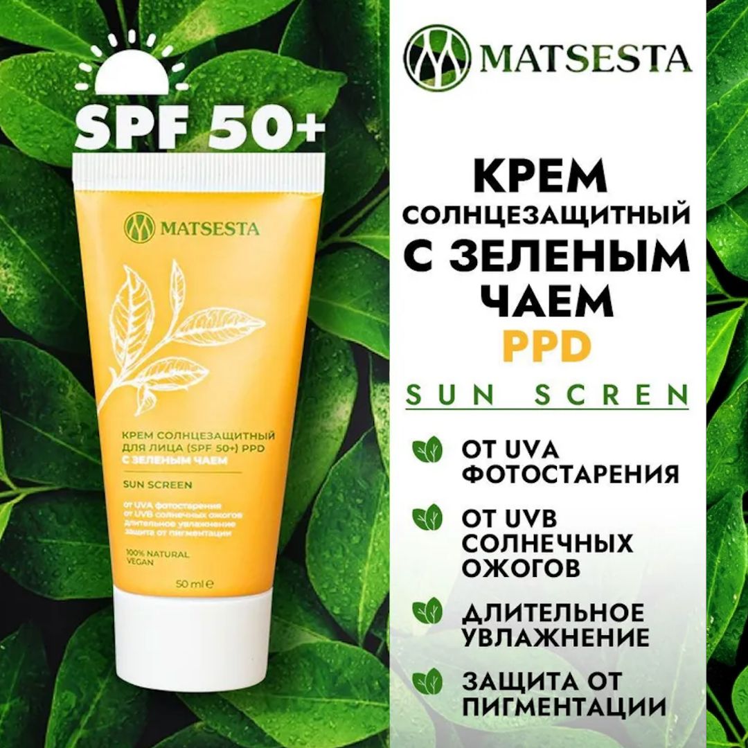 MATSESTA Крем солнцезащитный для лица (SPF +50) с зеленым чаем PPD ...