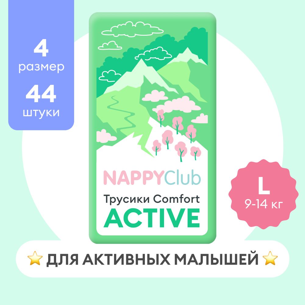 Подгузники-трусики NappyClub Comfort Active L, 9-14 кг, 44 шт. - купить с  доставкой по выгодным ценам в интернет-магазине OZON (1539577048)