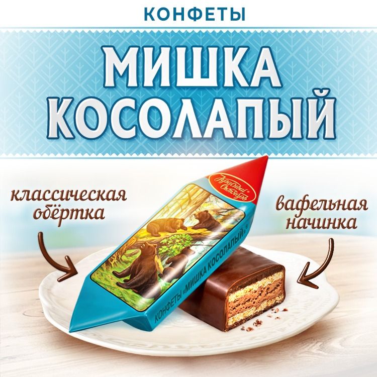 Конфеты"Мишкакосолапый",КрасныйОктябрь,500гр.