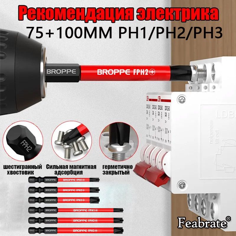 Битыдляотвертокдляэлектриков,75мм,100мм,PH1/PH2/PH3