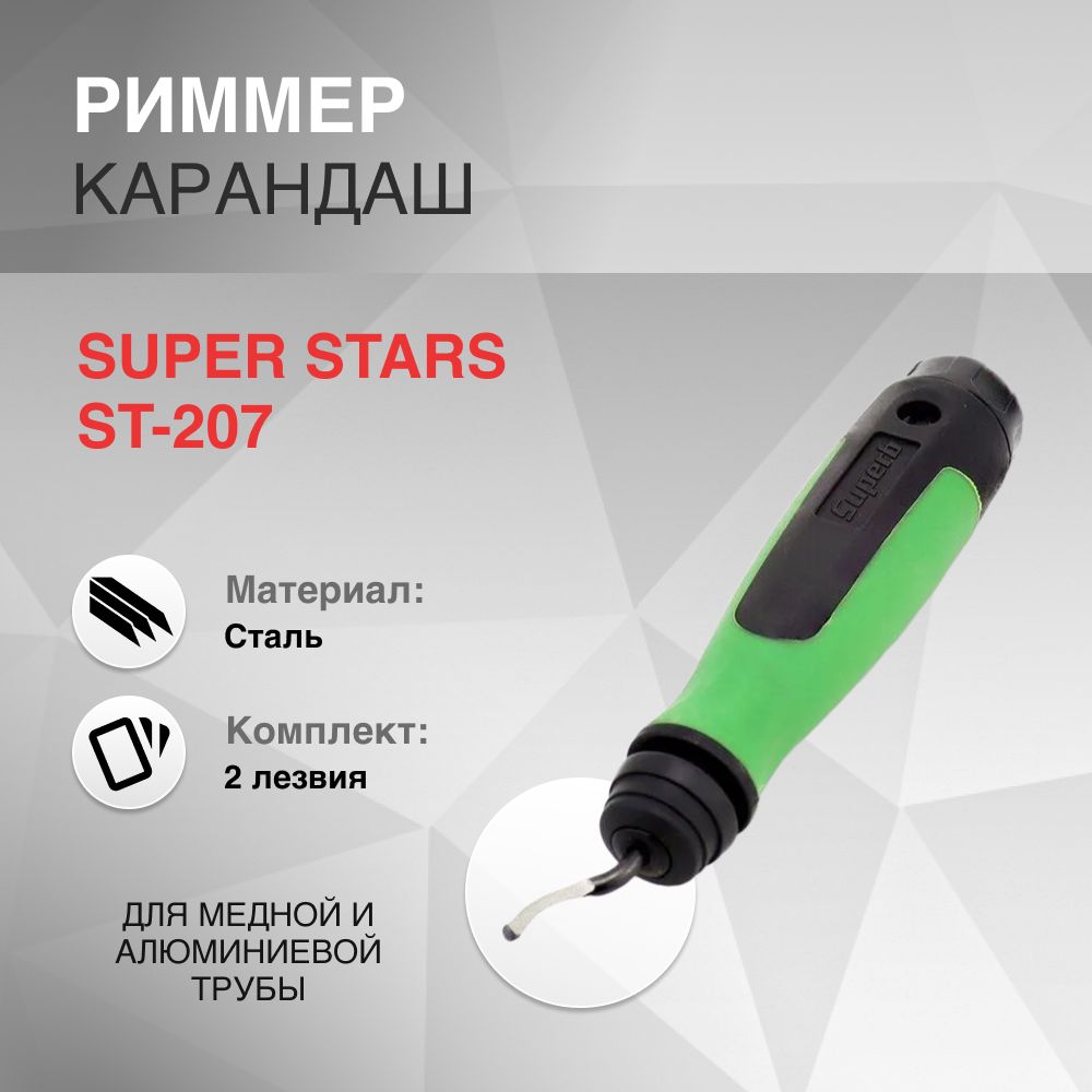 Риммер-карандаш SUPER STARS ST-207