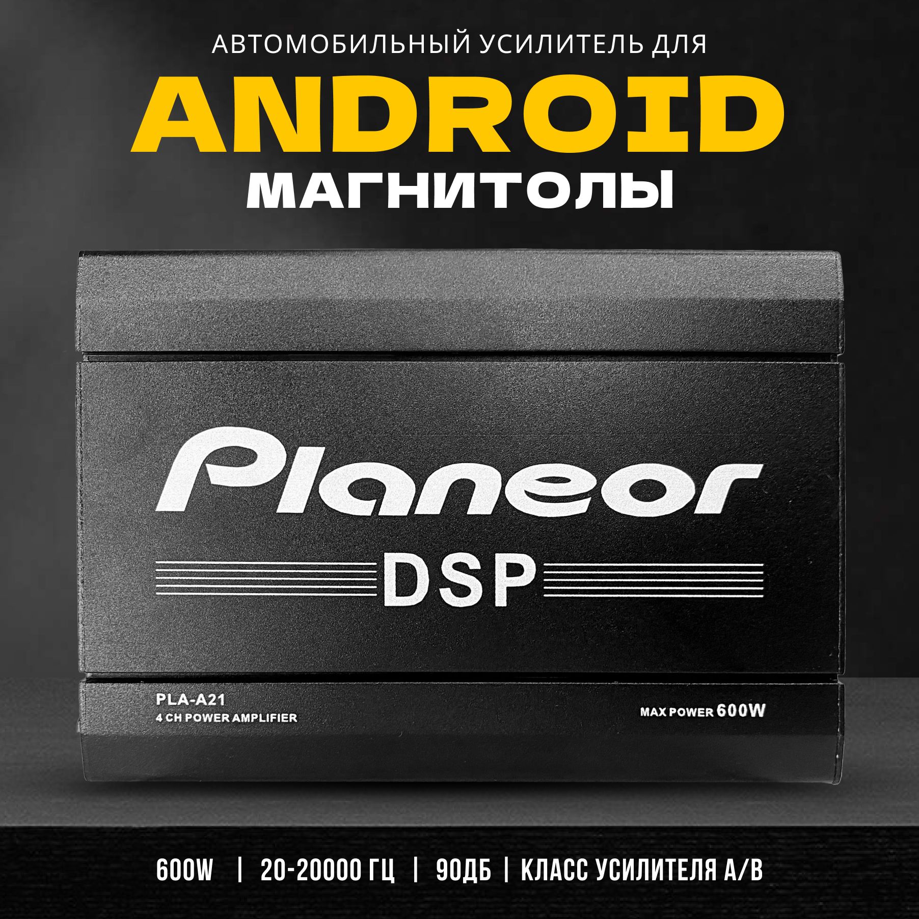 Усилитель автомобильный для Android магнитолы DSP четырехканальный 600W