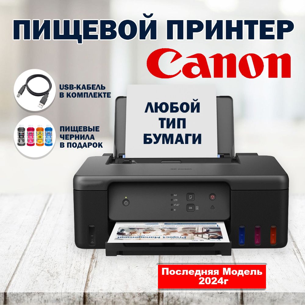 Принтер Canon пищевой2, Цветной печать, купить по низкой цене: отзывы,  фото, характеристики в интернет-магазине OZON (1143580555)