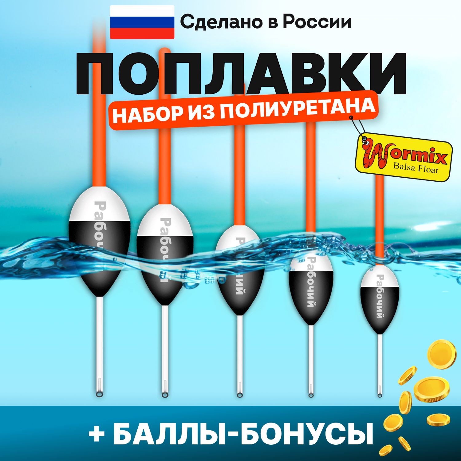 Поплавок для летней рыбалки набор из полиуретана Wormix, 5 шт., 1,5 2 2,5 3 4 гр.