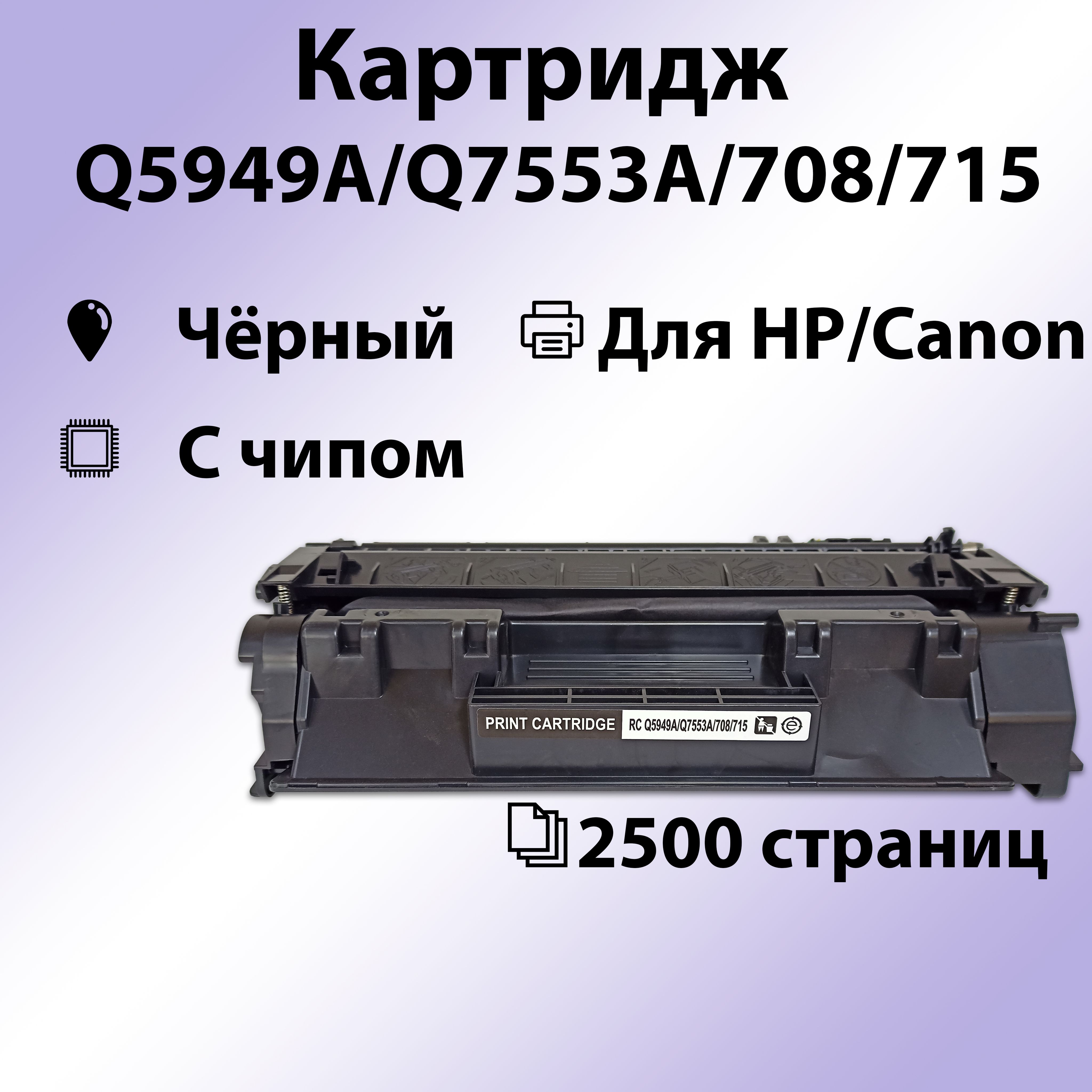 КартриджRCQ5949A/Q7553A/708/715дляHPLJ1160/1320/3390/3392/M2727/P2014/2015(2500стр.)