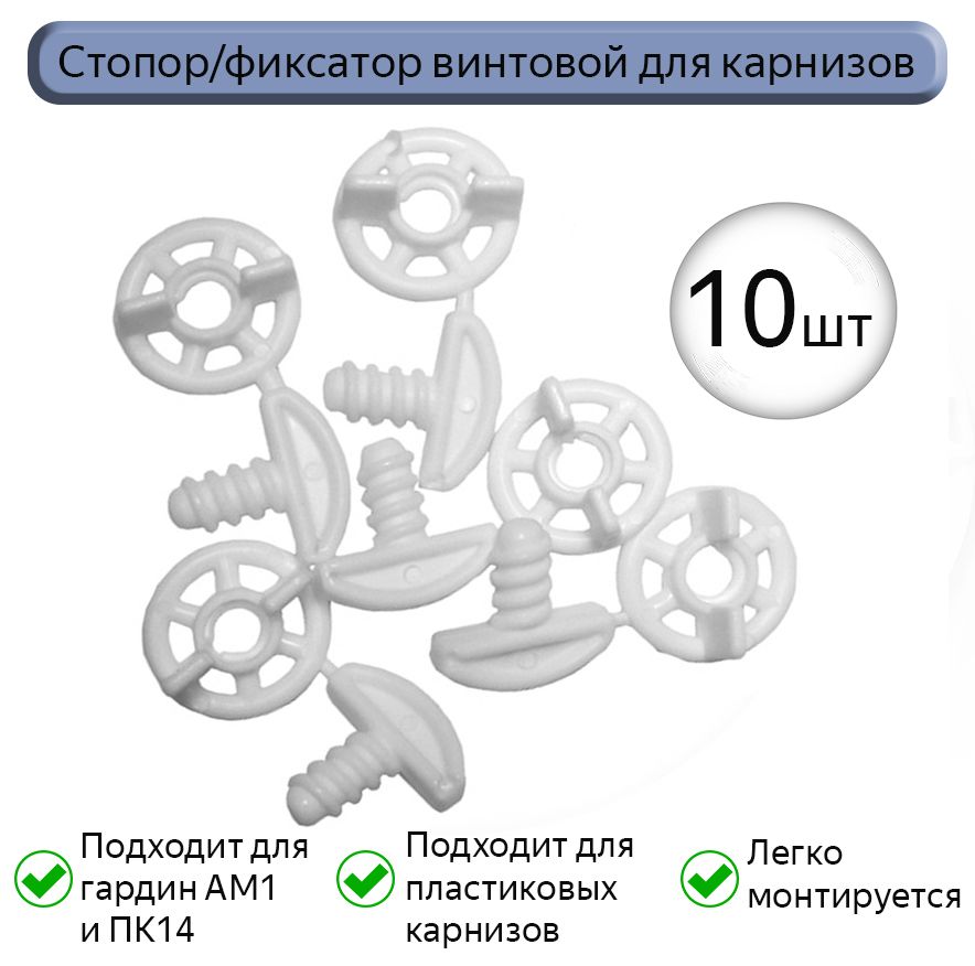 Стопор/фиксатор винтовой для гардин и карнизов, 10шт