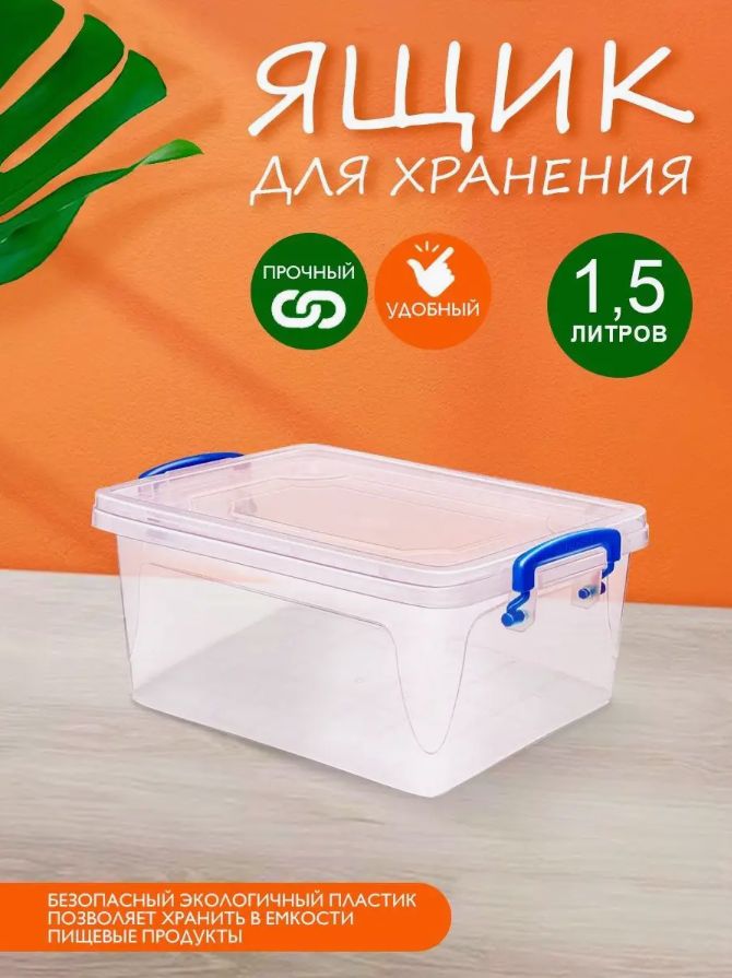 Пластиковый контейнер Elfplast "Fresh Box" 233 прозрачный 1.5 л, универсальный для хранения, пищевой с плотно прилегающей крышкой