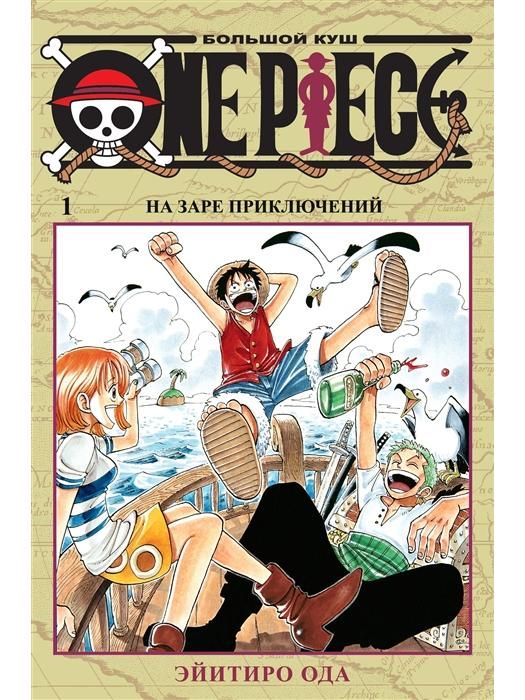 One Piece. Большой куш. Книга 1. На заре приключений. Манга | Ода Эйитиро купить на OZON по низкой цене (1540193427)