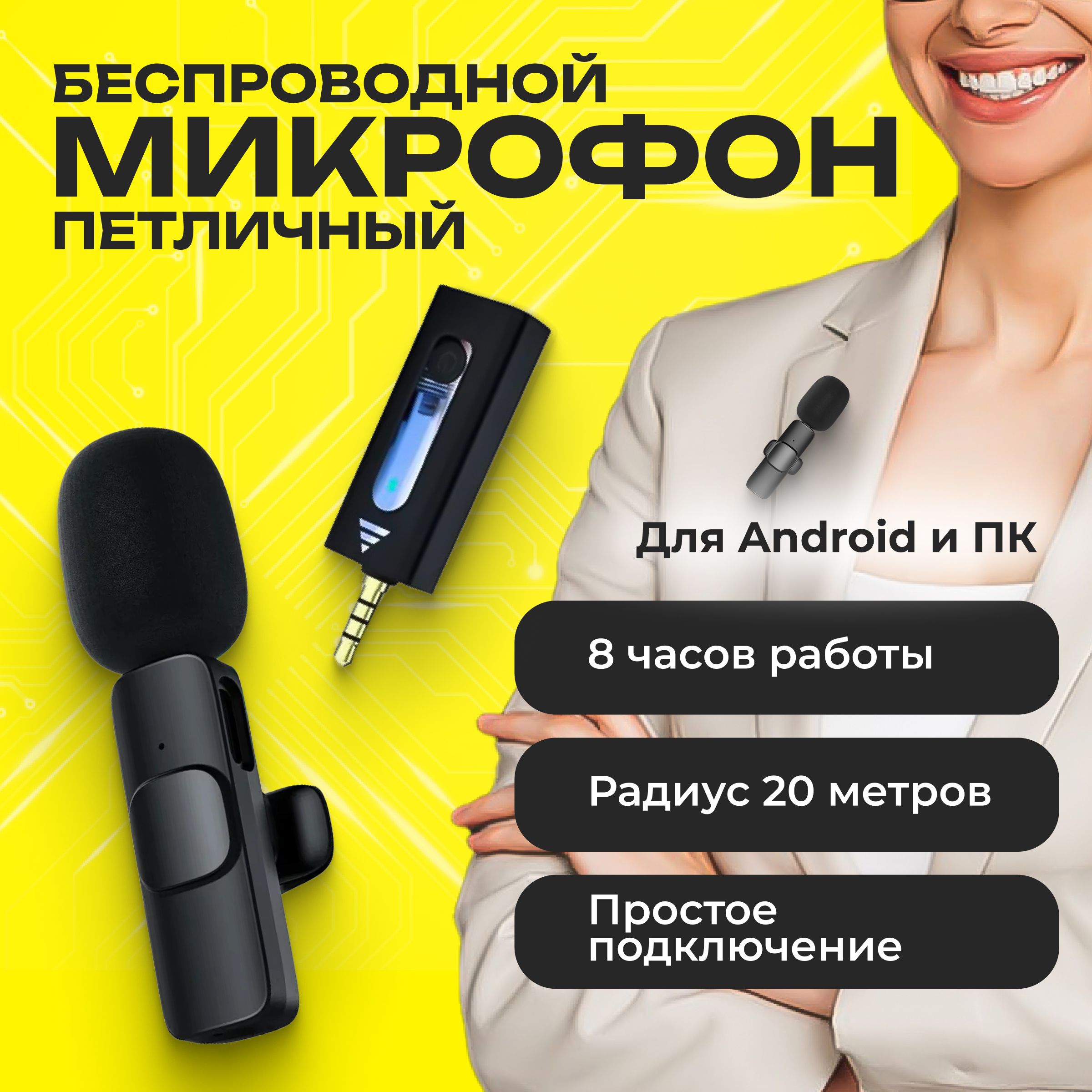 Микрофон петличный беспроводной с шумоподавлением для Android - mini jack  3.5 mm, для телефона и компьютера, с клипсой