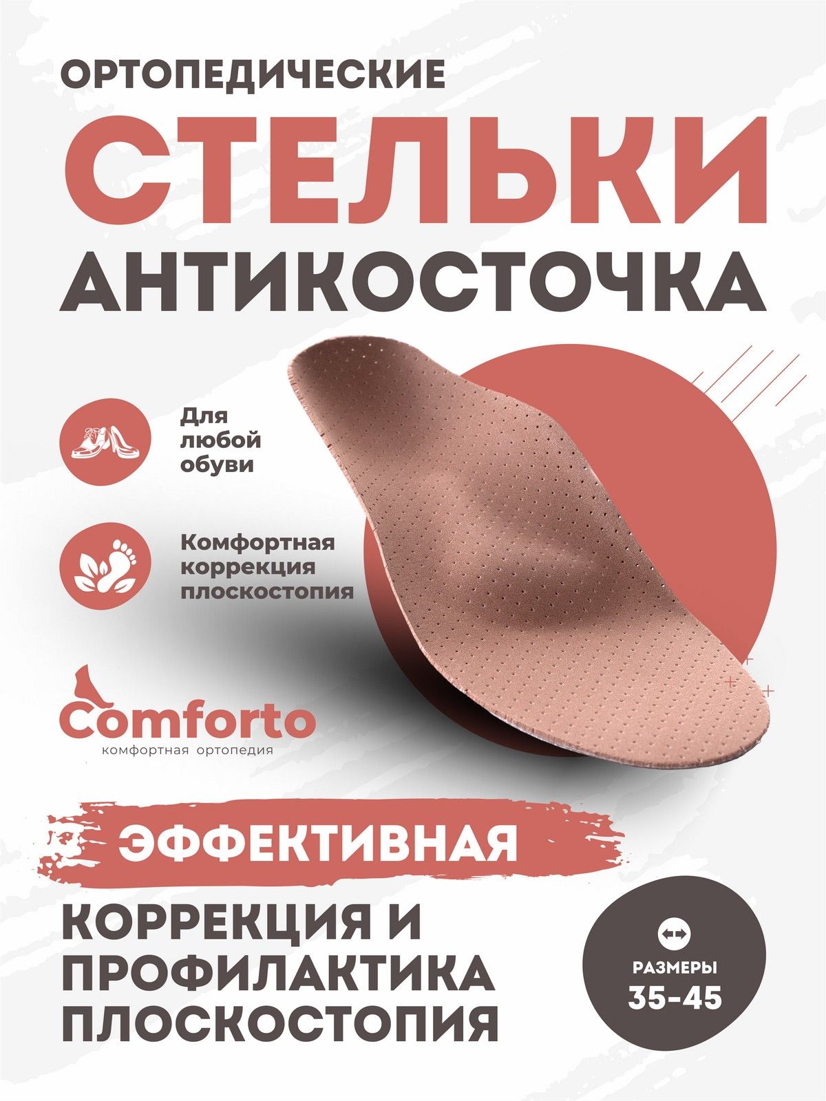 ComfortoАНТИКОСТОЧКАСтелькиортопедическиеоткосточкииплоскостопиямужскиеженские