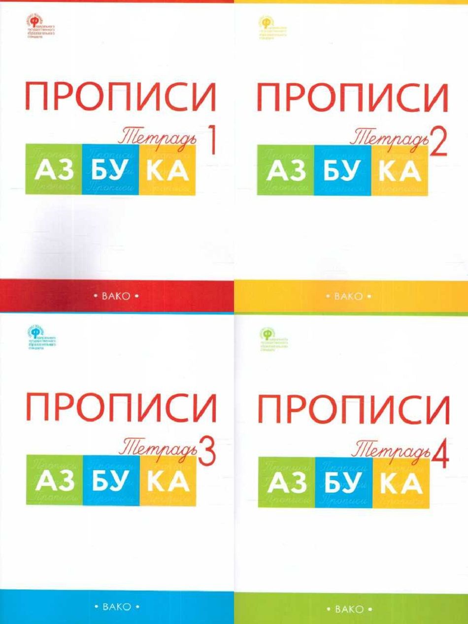 Прописи козловой к азбуке горецкого. Прописи к азбуке Горецкого 1 класс. Прописи к азбуке Горецкого 1. Прописи к азбуке Вако.