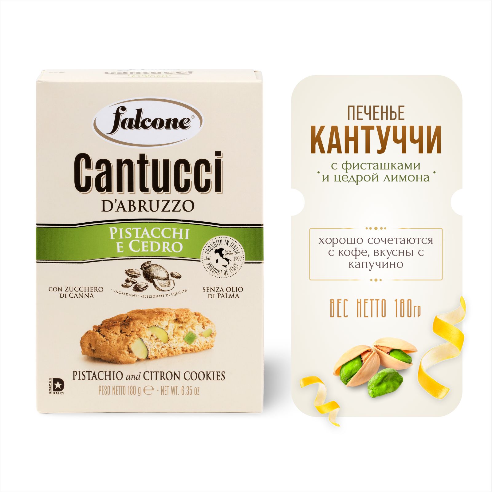 Печенье Falcone Cantucci с фисташками и цедрой лимона, 180 г