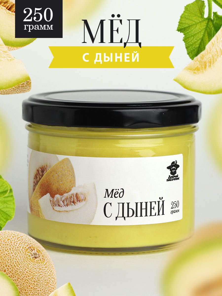 Мед с дыней 250 г в стеклянной банке, для иммунитета, вкусный подарок