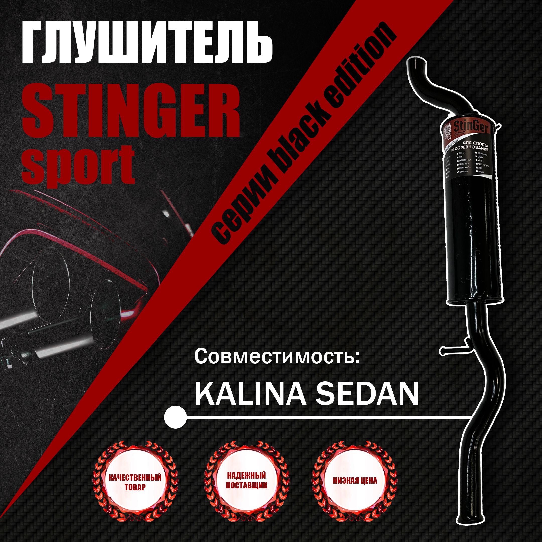 Глушитель прямоточный для Автомобиля Лада Калина Седан ВАЗ-1118 StinGer sport BLACK EDITION