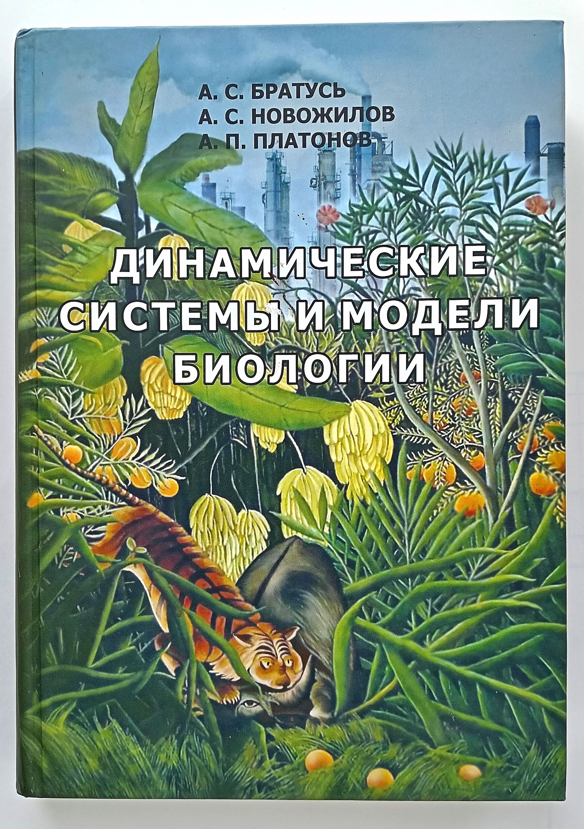 Динамические системы и модели биологии | Братусь Александр Сергеевич,  Платонов Андрей Петрович - купить с доставкой по выгодным ценам в  интернет-магазине OZON (1540465534)