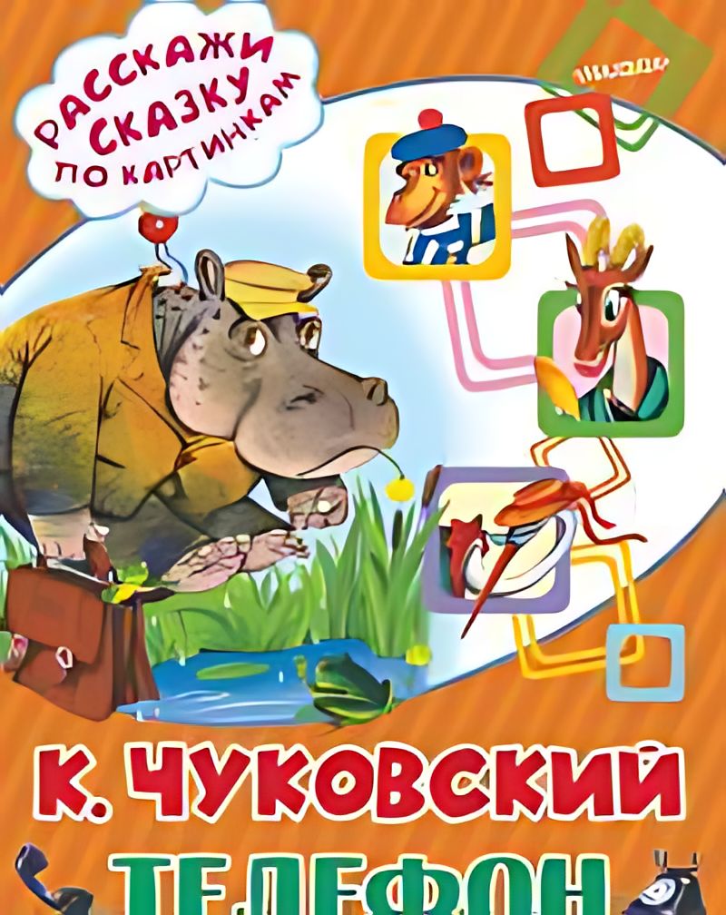 Магазин сказка телефон. Обложка книжки Чуковского телефон. Книги Чуковского. Чуковский к.и. "телефон". Обложка книги телефон Чуковский.