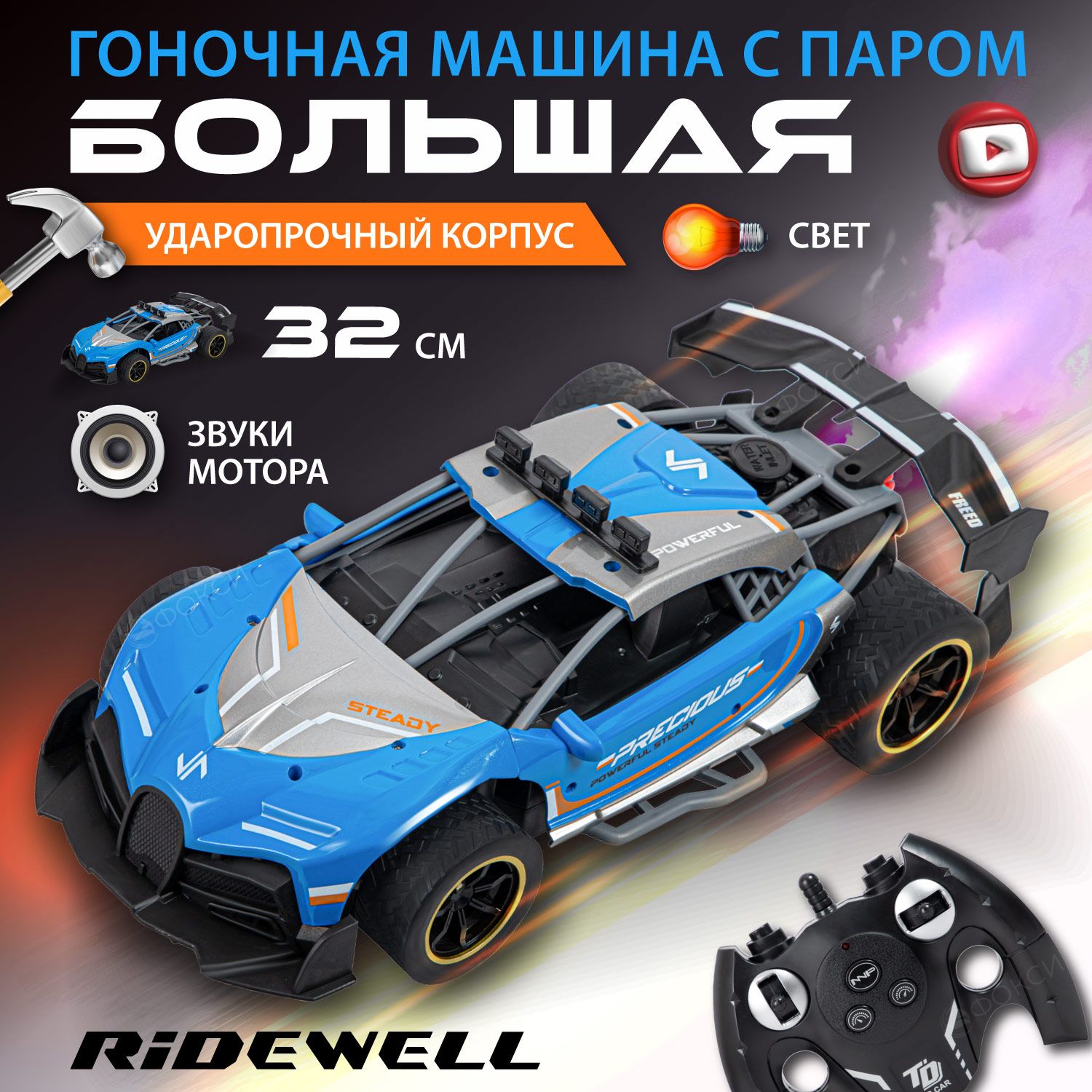 Машинка на пульте управления RIDEWELL, машинка на радиоуправлении с паром,  игрушки для мальчиков