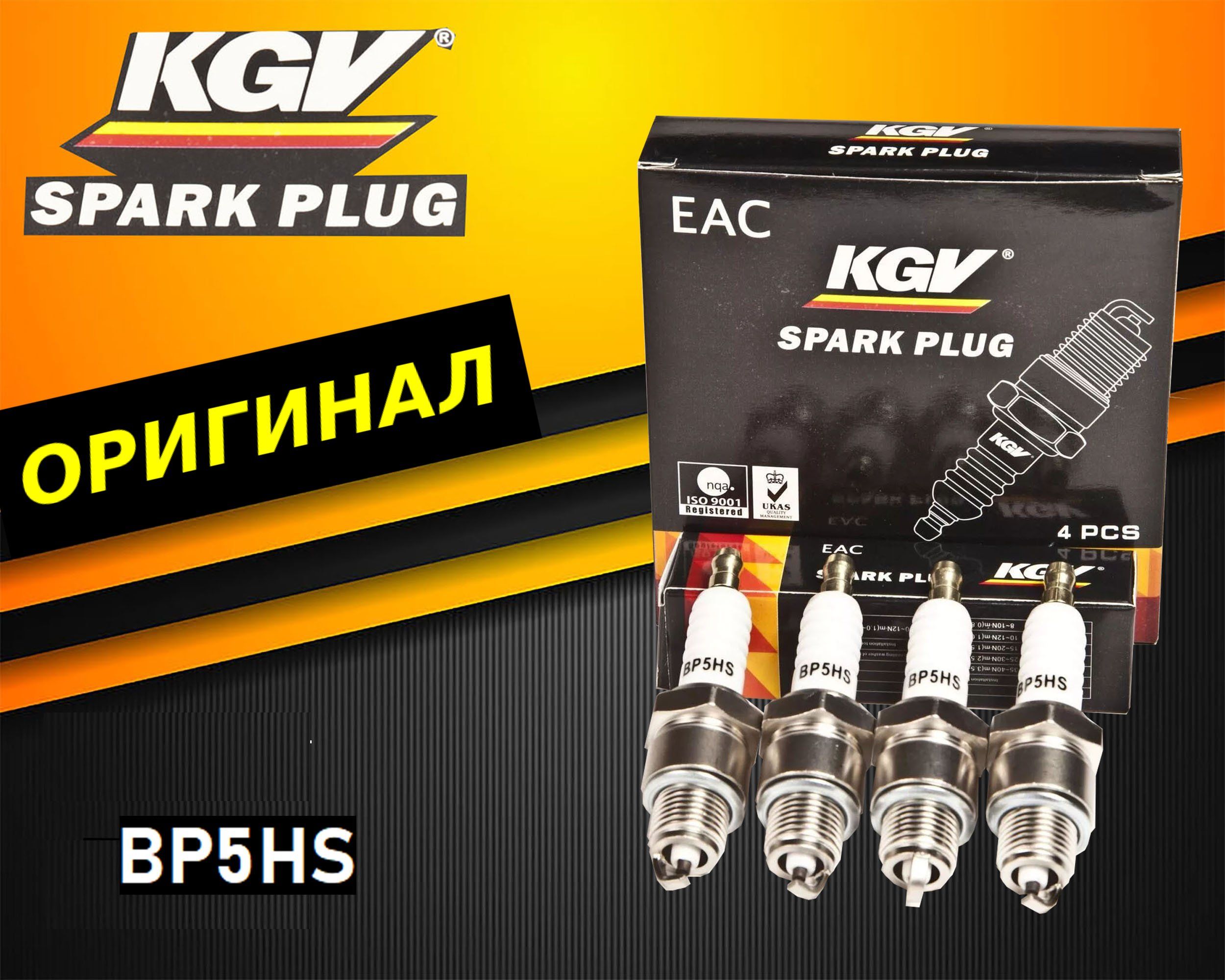 KGV Комплект свечей зажигания арт. BP5HS, 4 шт.