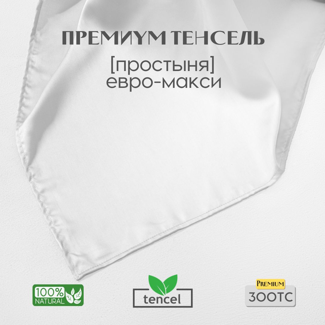 Простыня, стандартная 240x280, тенсель, белый, Coho Home