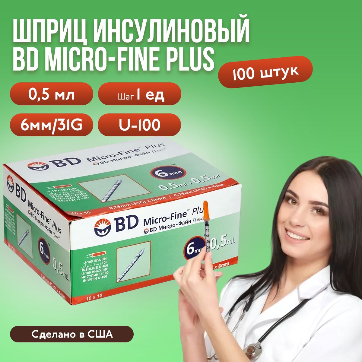 Шприц инсулиновый BD Micro-Fine Plus, 0,5 мл, игла 6мм, U-100, 31G, 100 штук, медицинский