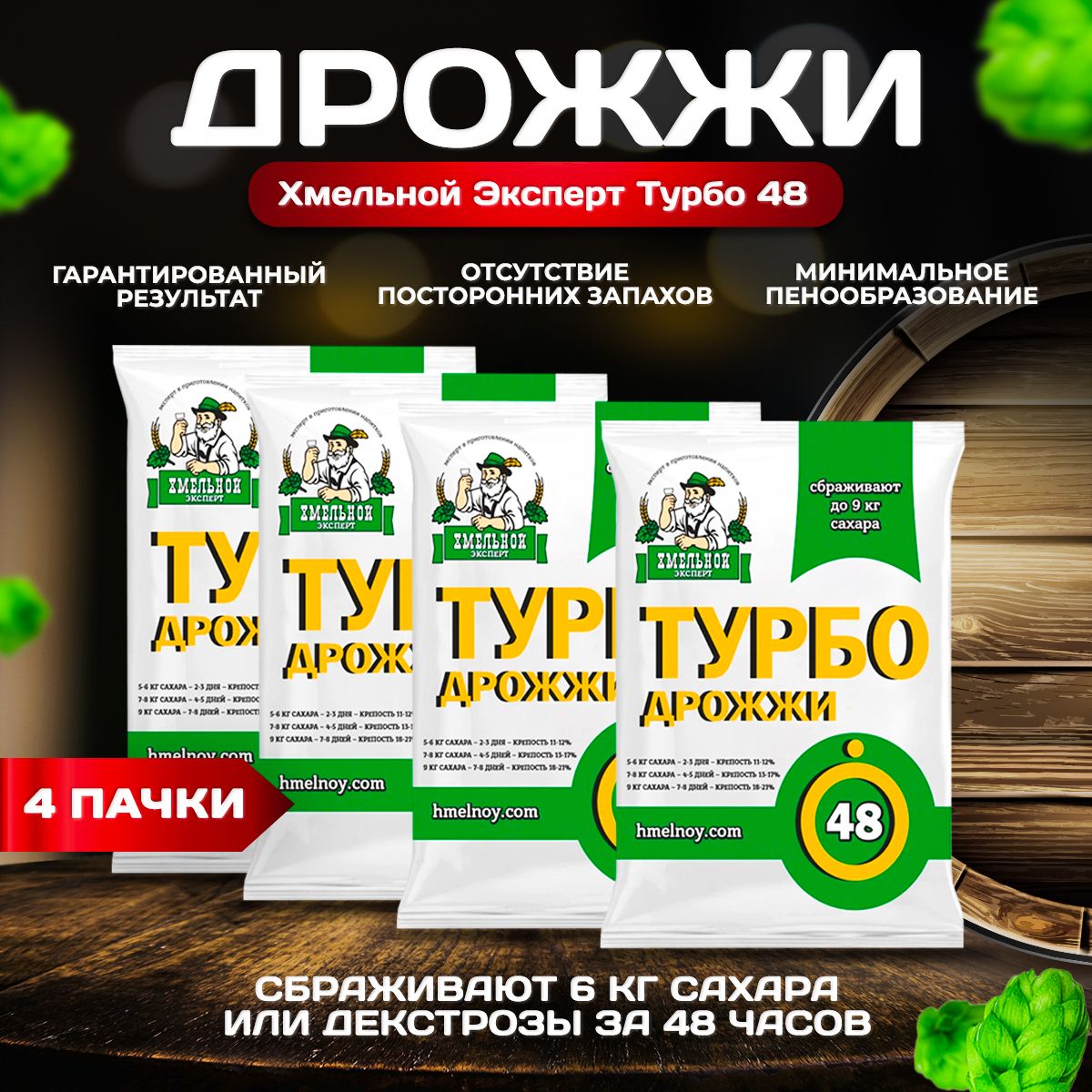 Дрожжи спиртовые Турбо 48 (130 гр х 4) Хмельной Эксперт Турбо дрожжи для самогона