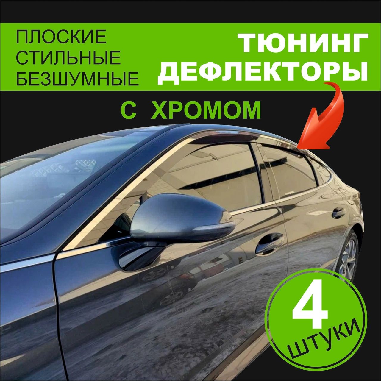 Плоские тюнинг дефлекторы с хромом для окон Skoda Superb 3 ЛИФТБЭК (2015-2023) 3 поколение / Ветровики на Шкода Суперб 3, 2d дефлекторы. Комплект 4 шт.